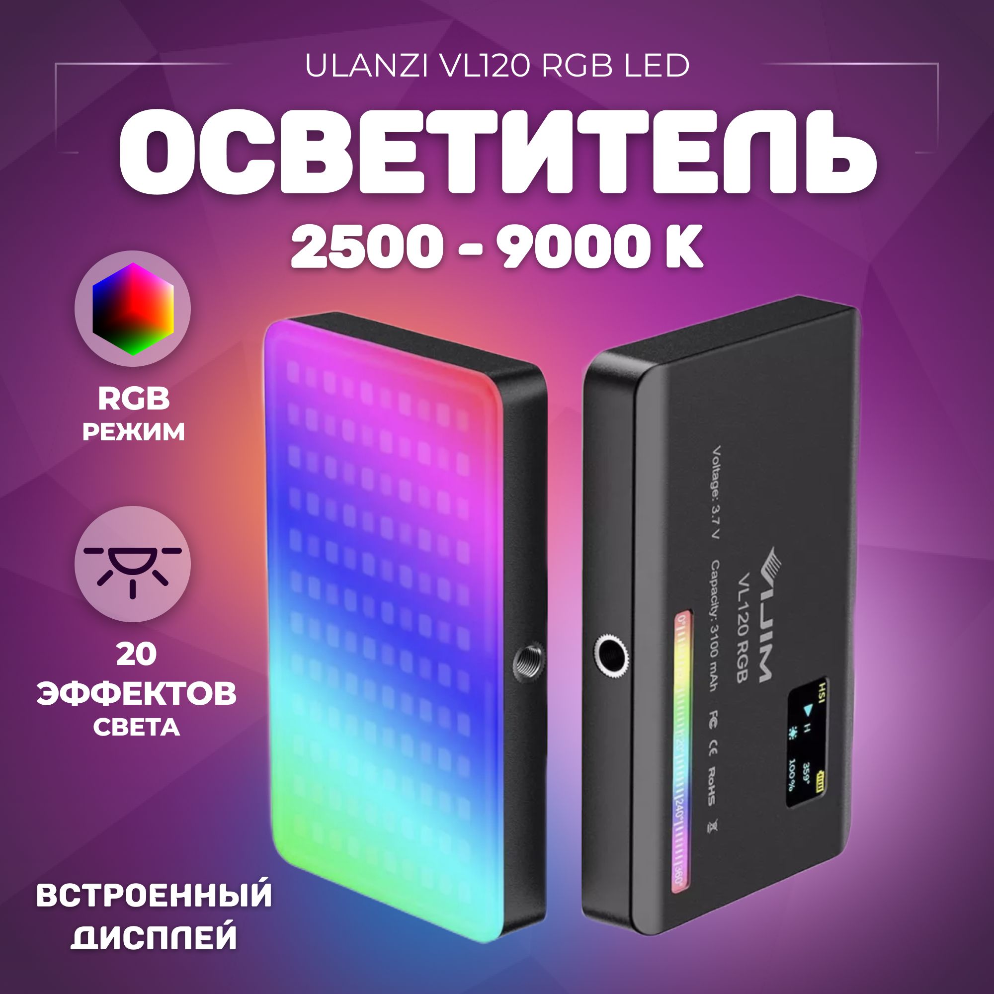 Осветитель Ulanzi VL120 RGB LED Video Light