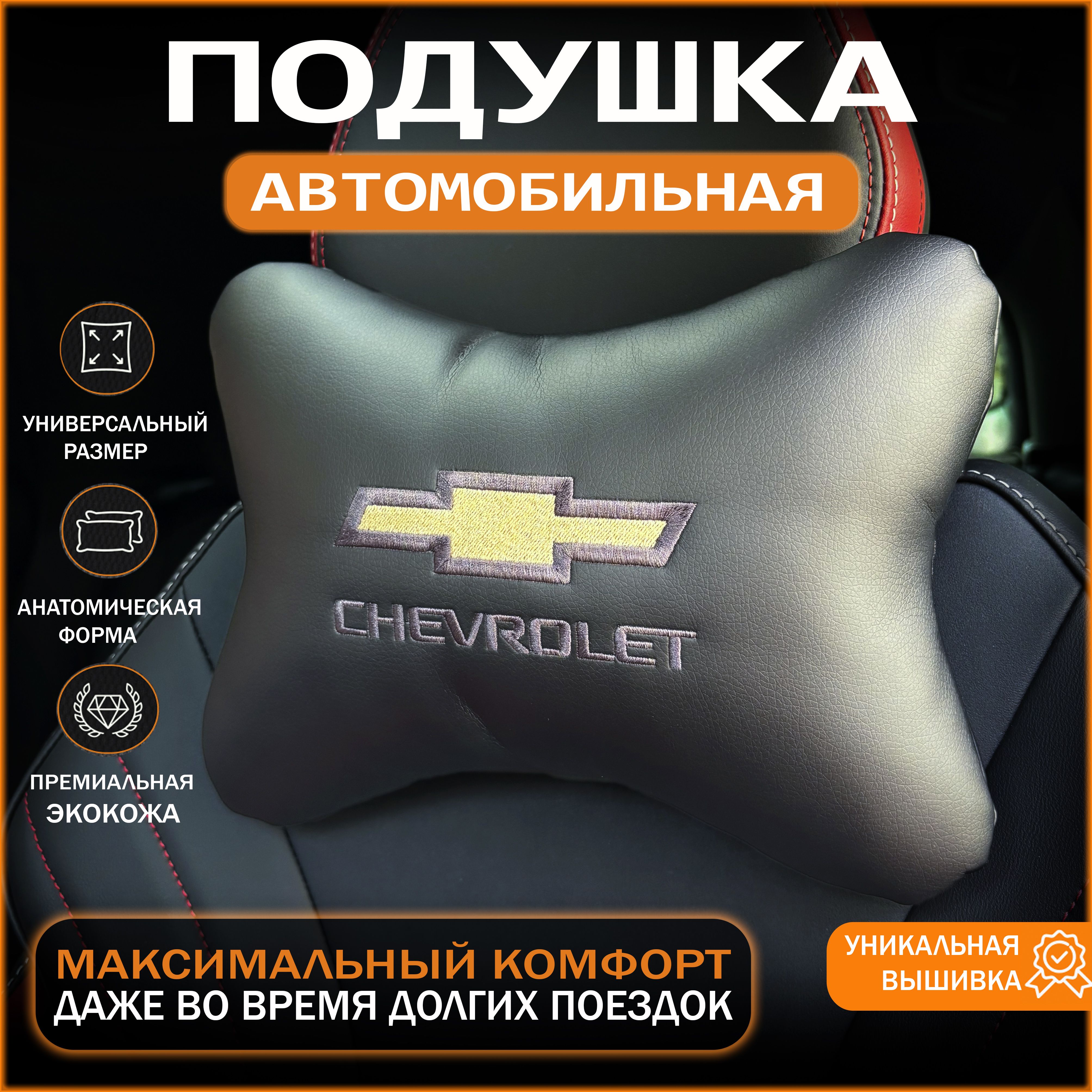 IDEAWORKSПодушканаподголовникслоготипомChevroletШевроле,Экокожа,1шт.