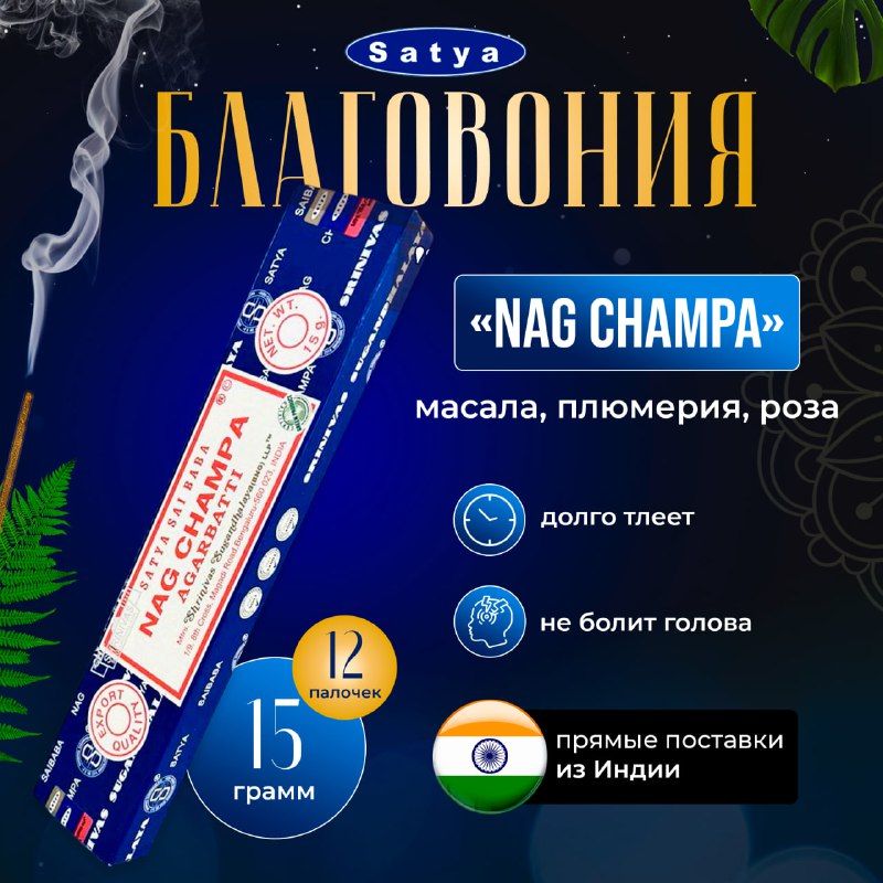 Натуральные благовония SATYA из индии Nag Champa 15 грамм / Арома Палочки Сатья Наг Чампа