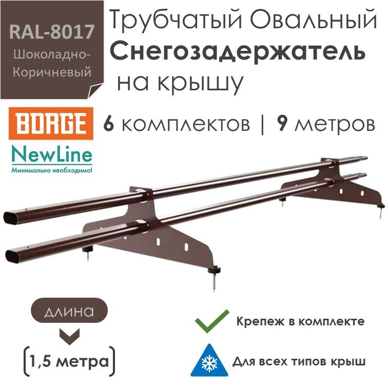 Снегозадержатель на крышу 1,5 метра (6 комплектов на 9 метров) трубчатый овальный 40х20 / RAL-8017 - Коричневый шоколад