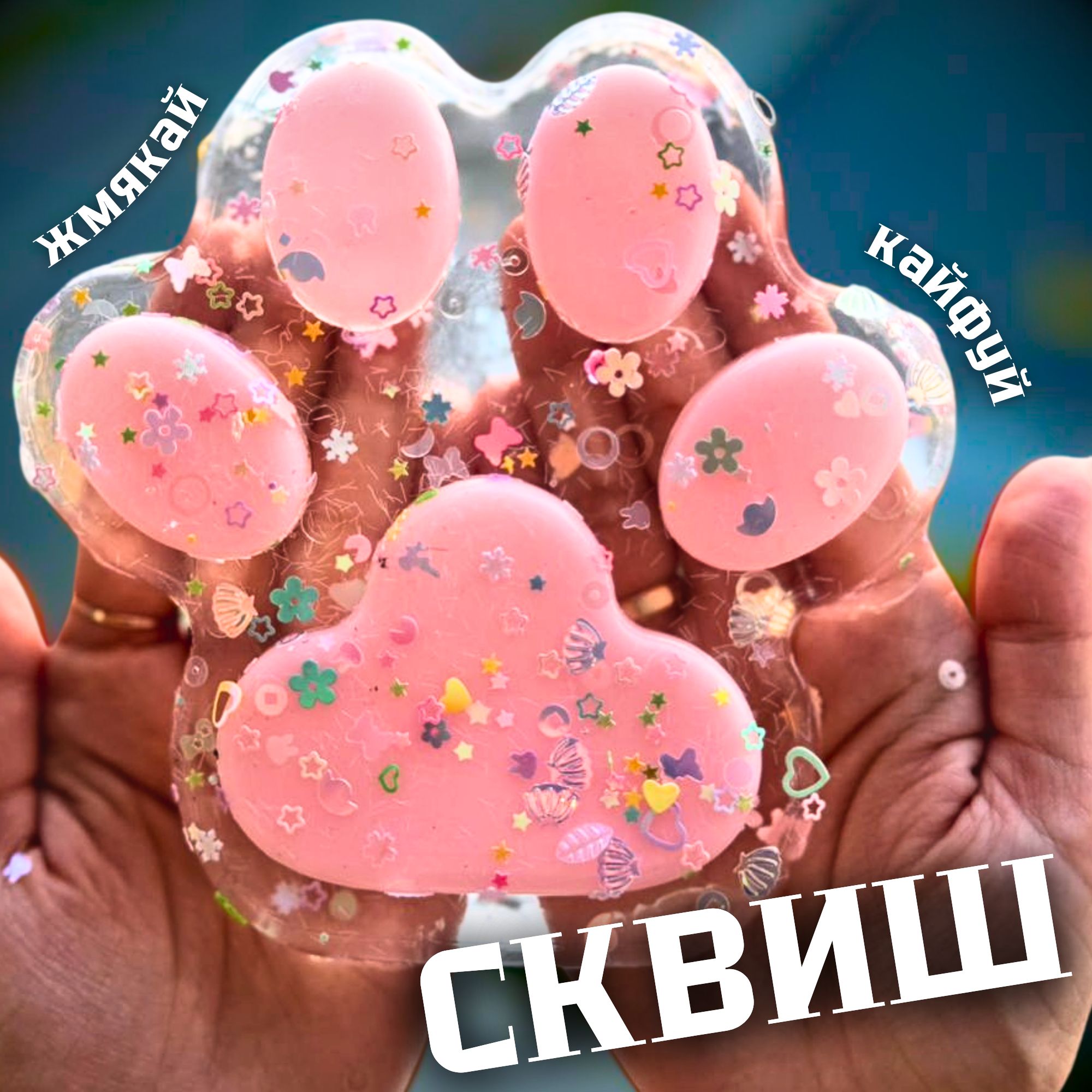 Большой сквиш лапка /...