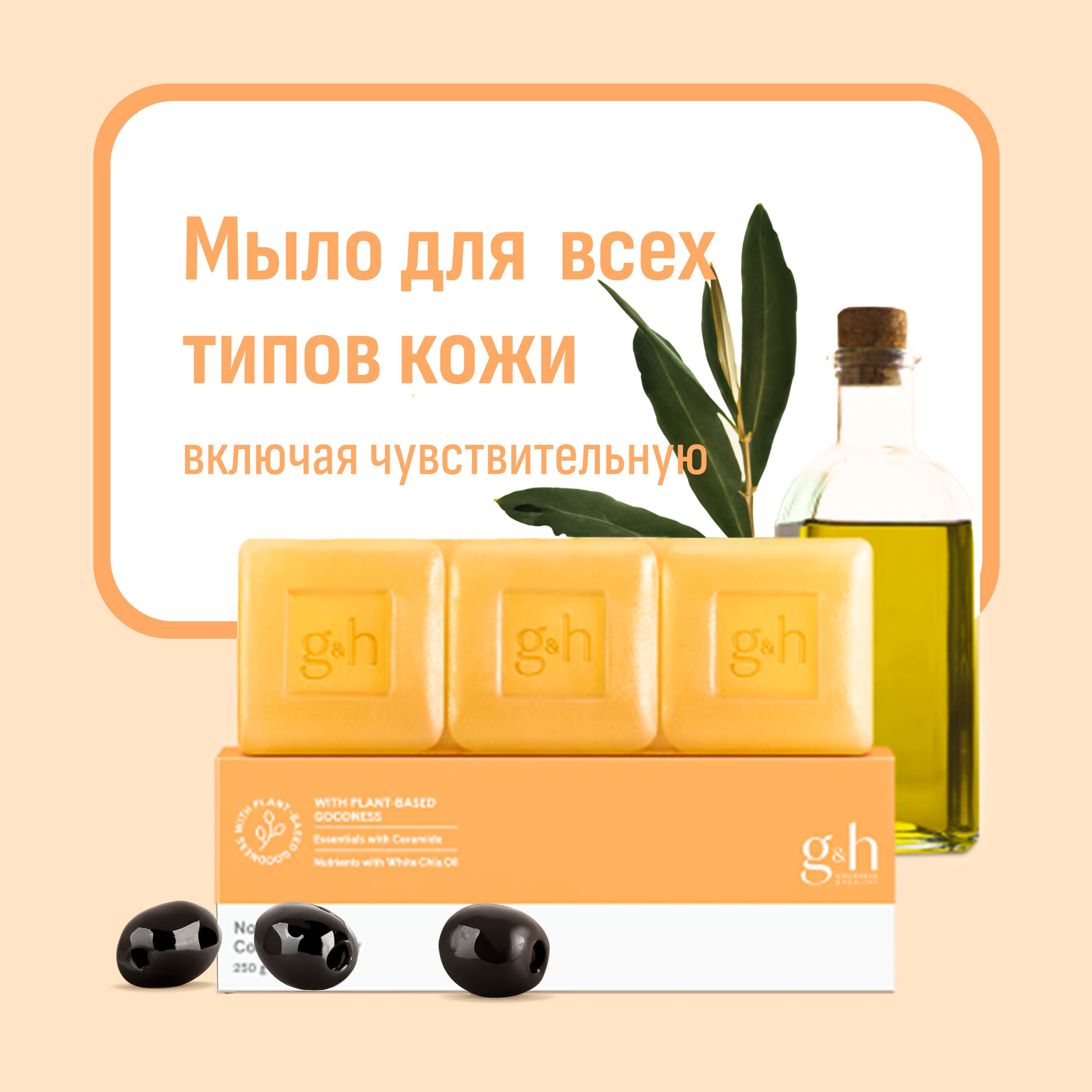 Мылотвердоекусковоепитательноедлятела/лицаG&HNourish+ComplexionBarSoapAmway,250г,1уп.х3шт.