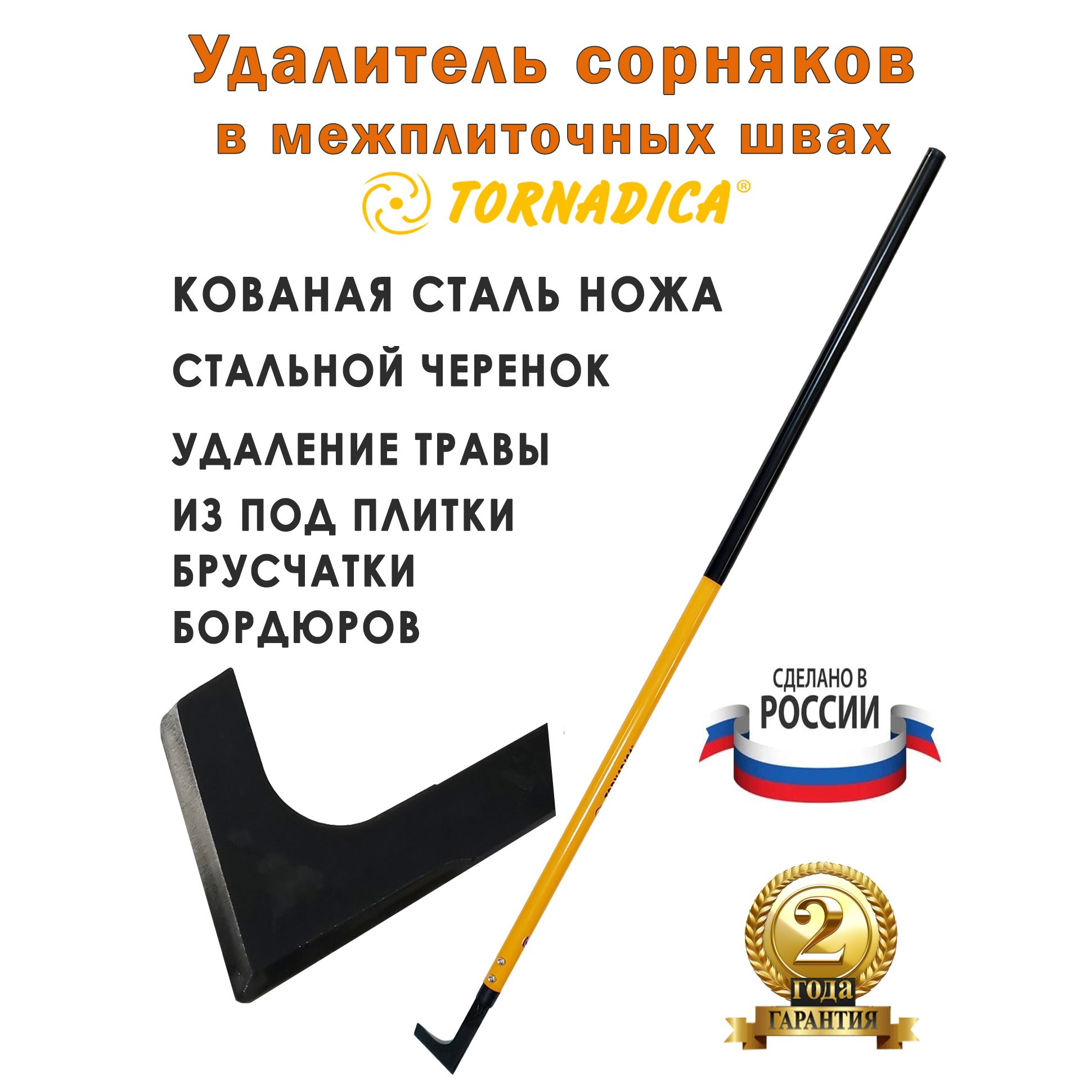 Удалитель сорняков в межплиточных швах Торнадика со стальным черенком 165 см. / Нож Патио садовый скребок для травы Tornadica / Скребок для льда