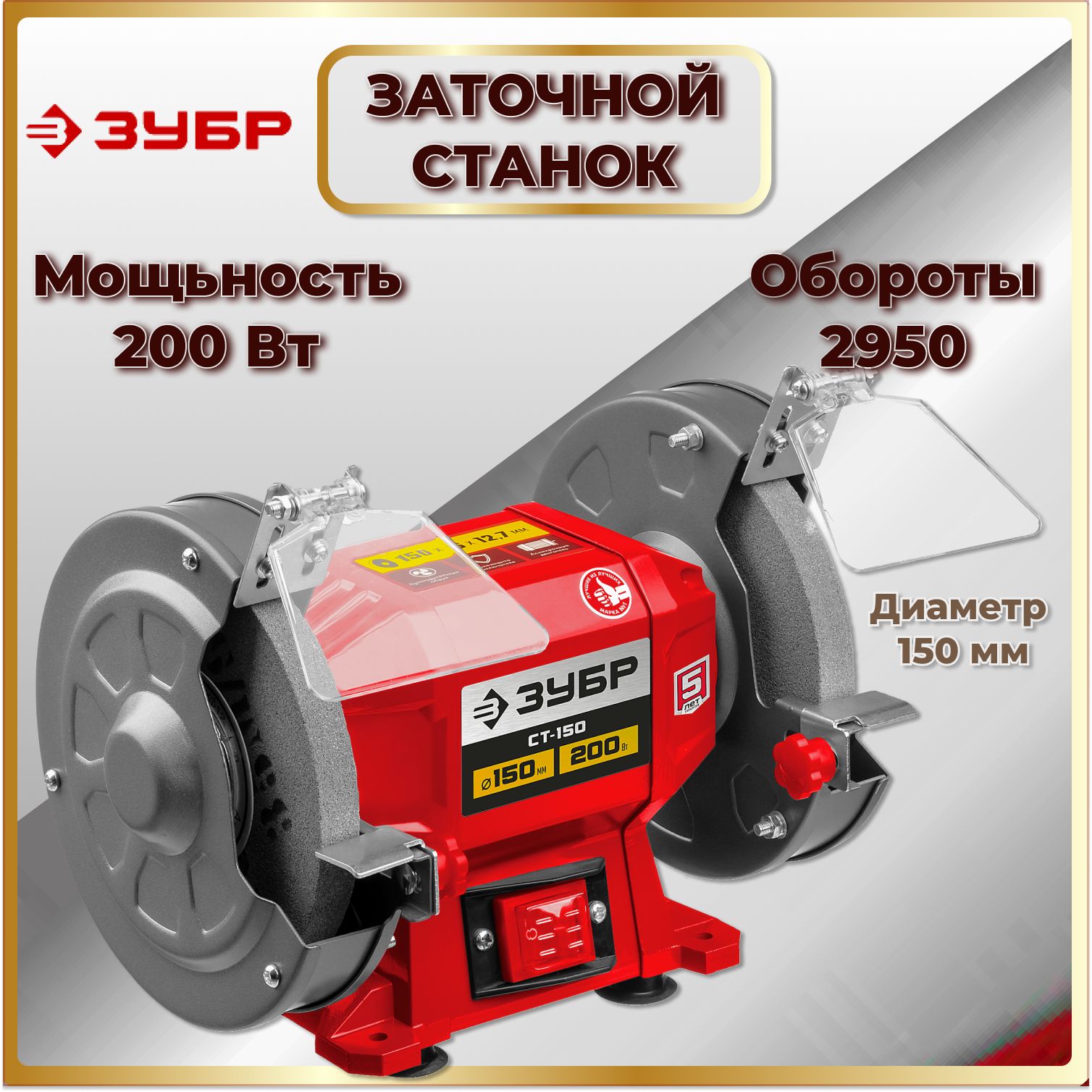 Заточной станок, d150 мм, 200 Вт