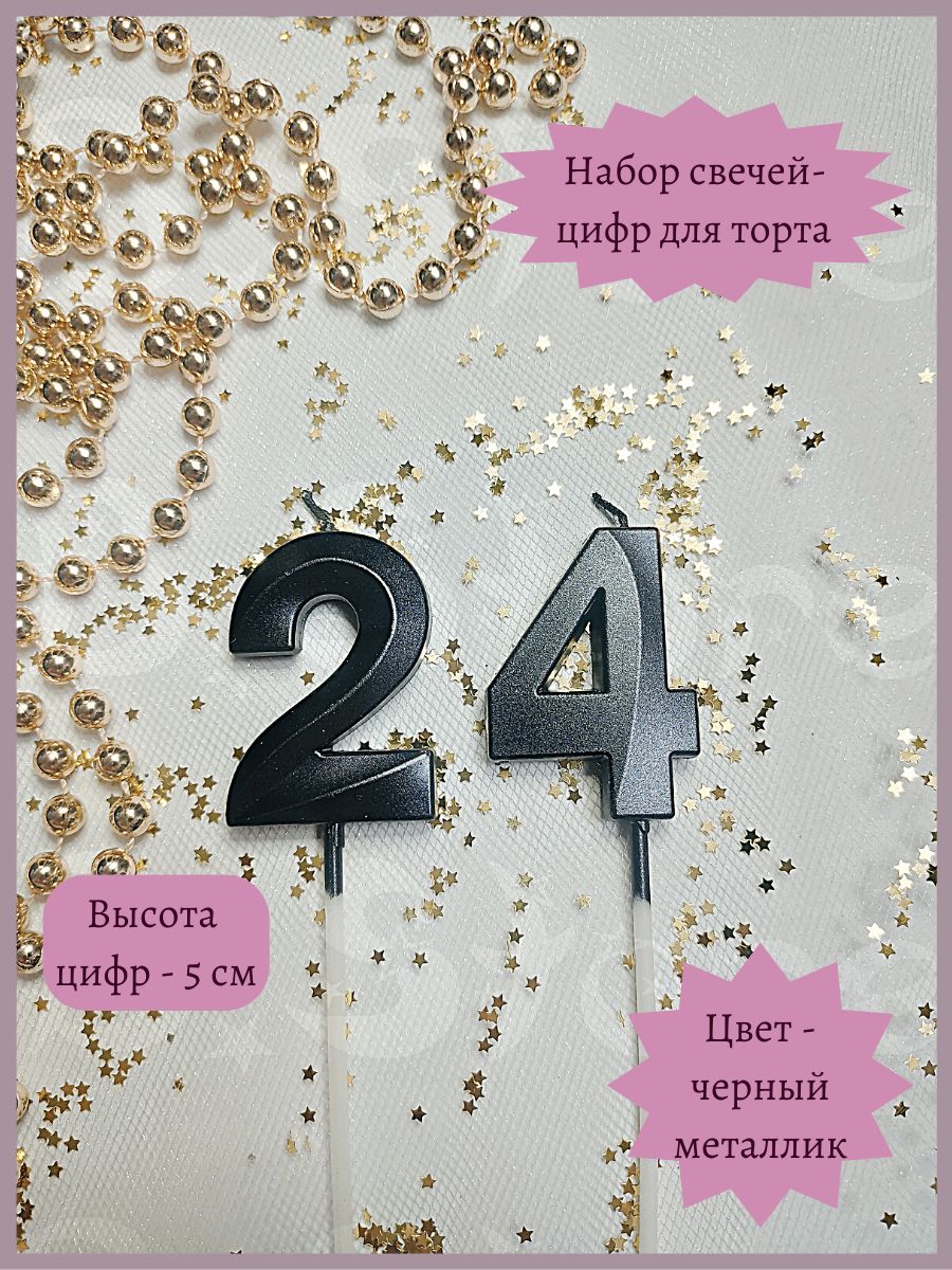 Свечи-цифры 24 для торта, 5 см, черные