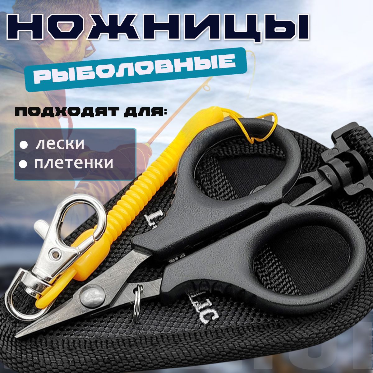 Ножницыдлярыбалкиститановымпокрытиемдлялескииплетенкииниток