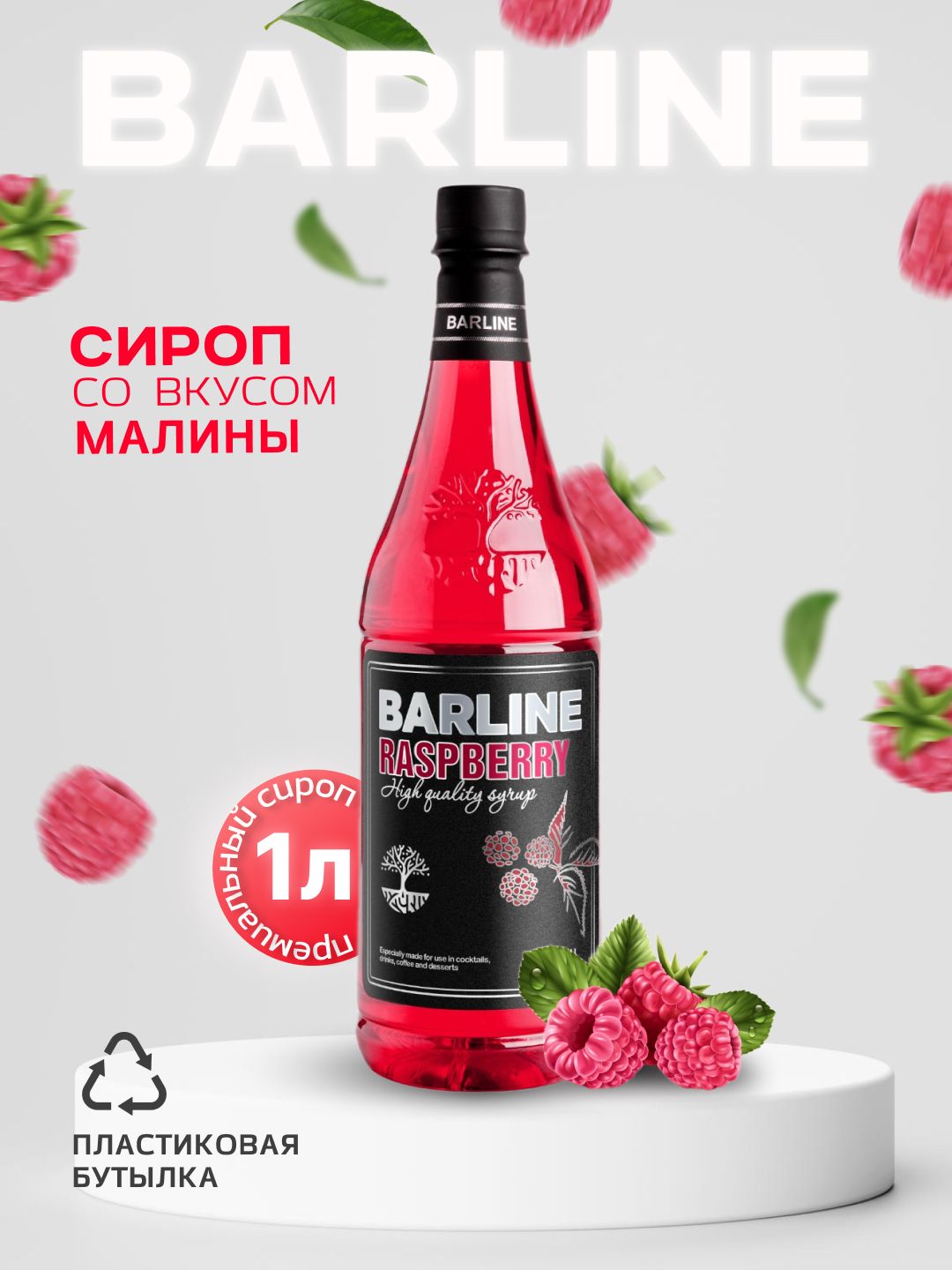 СиропBarlineМалина(Raspberry),1л,длякофе,чая,коктейлейидесертов,впластиковойбутылке,Барлайн