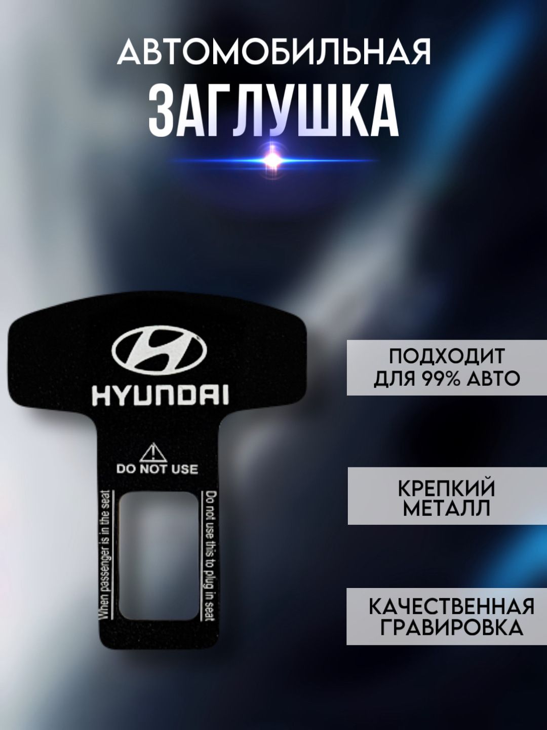 Заглушка ремня безопасности c логотипом HYUNDAI