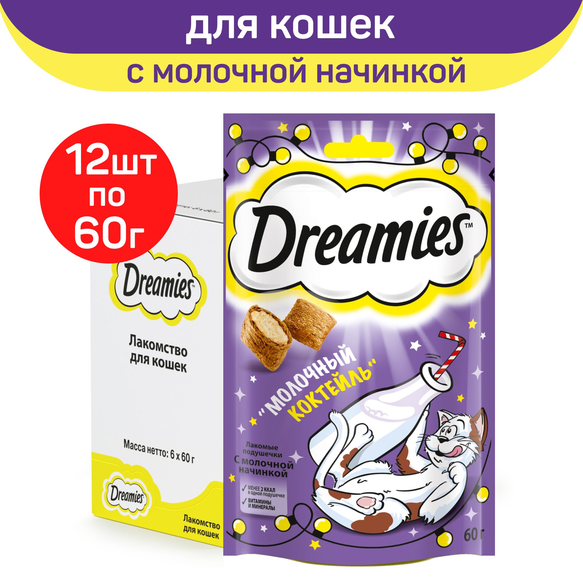 ЛакомстводлякошекDreamies"Молочныйкоктейль",подушечкисдобавлениеммолока,12штпо60г