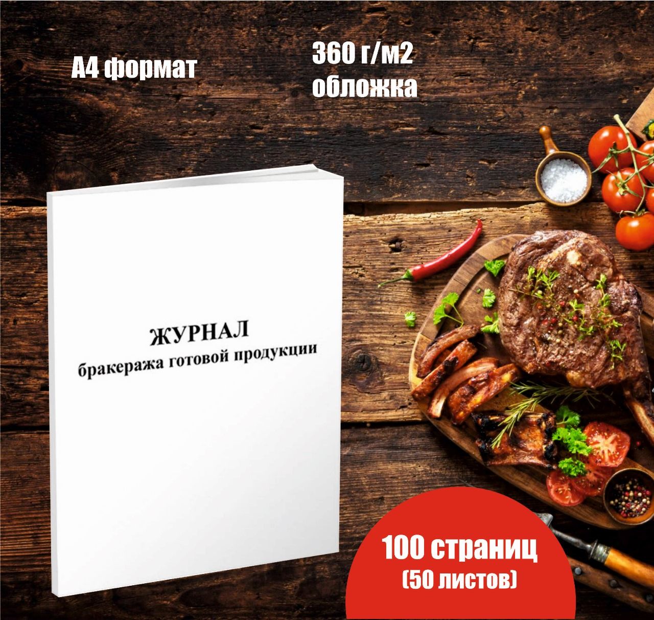 Журнал бракеража готовой пищевой продукции, книга учета (СанПиН 2.3/2.4.3590-20).( для ресторанов, кафе и столовых). 100 страниц (50 листов). 1 шт.