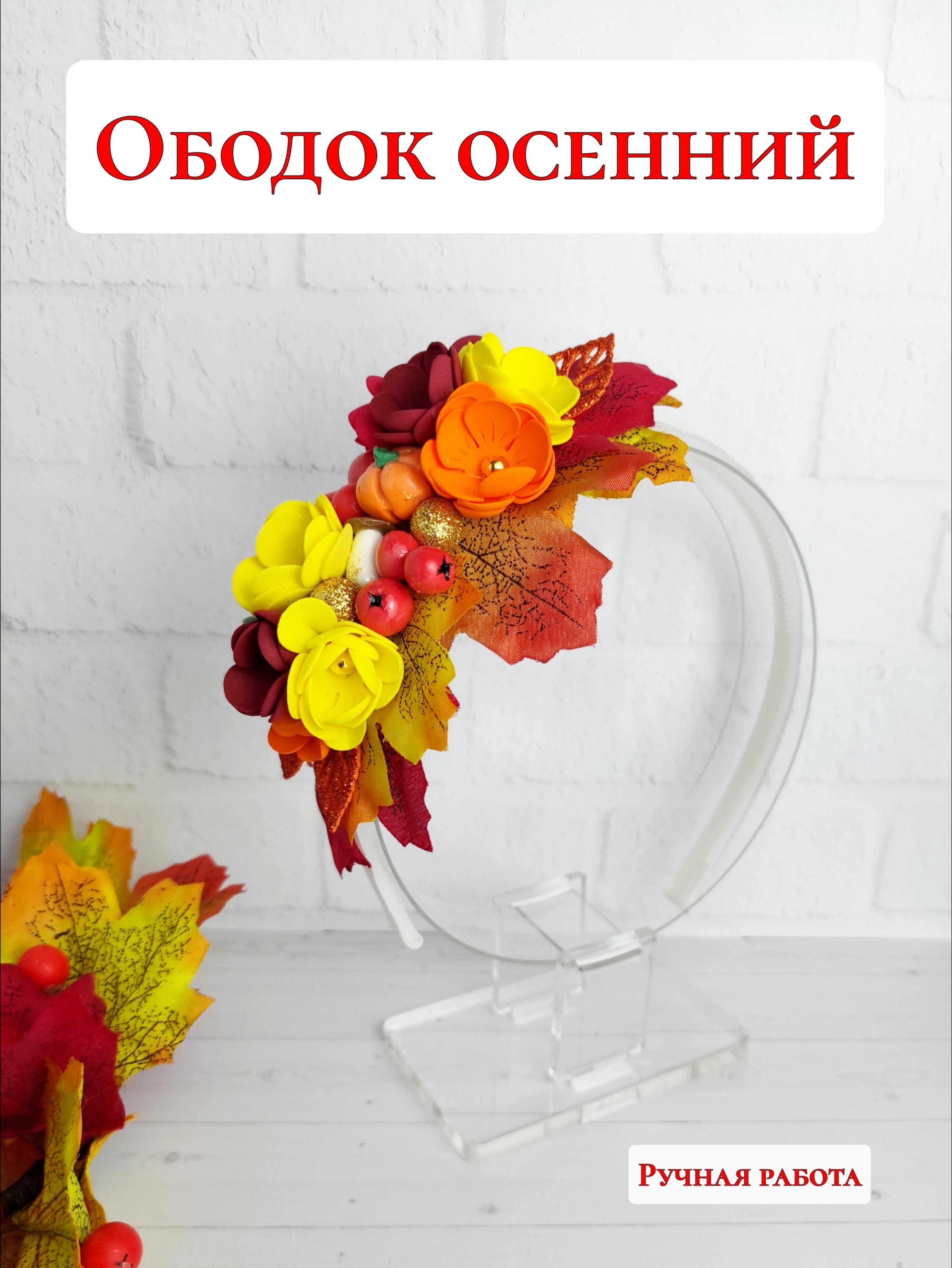 Осенний ободок