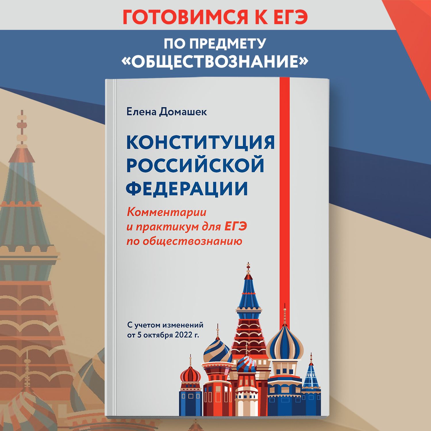 Конституция Российской Федерации: Комментарии и практикум для ЕГЭ по обществознанию | Домашек Елена Владимировна