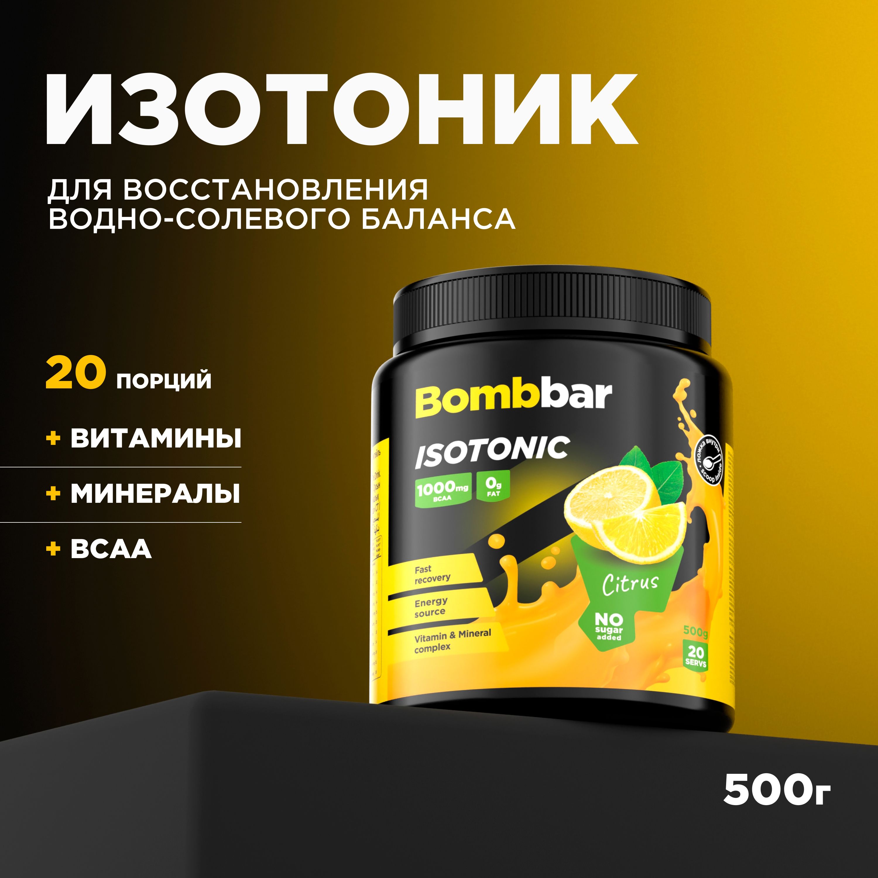 Bombbar Pro Изотоник спортивный порошок без сахара "Цитрус", 500 г