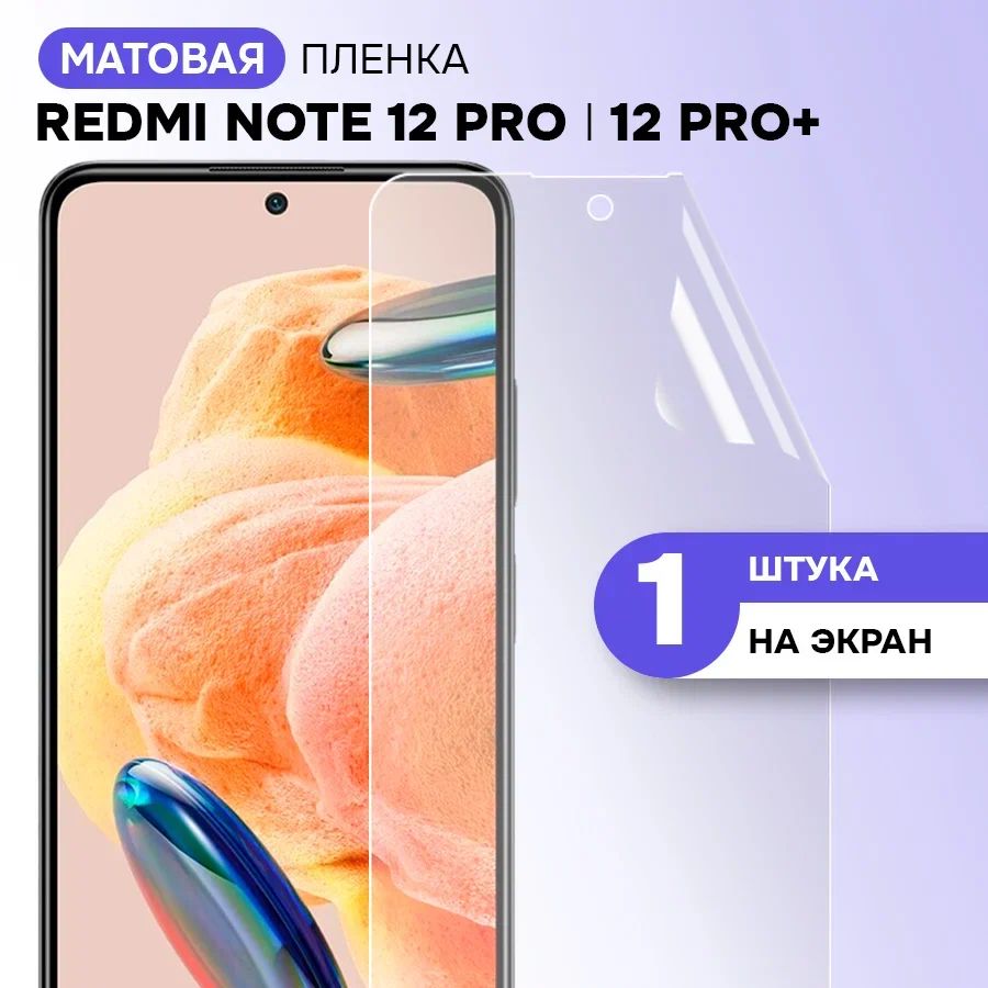 Гидрогелевая пленка на экран для Xiaomi Redmi Note 12 Pro, Pro Plus / Матовая противоударная защитная пленка на Сяоми Редми Нот 12 Про, Про Плюс с эффектом самовосстановления