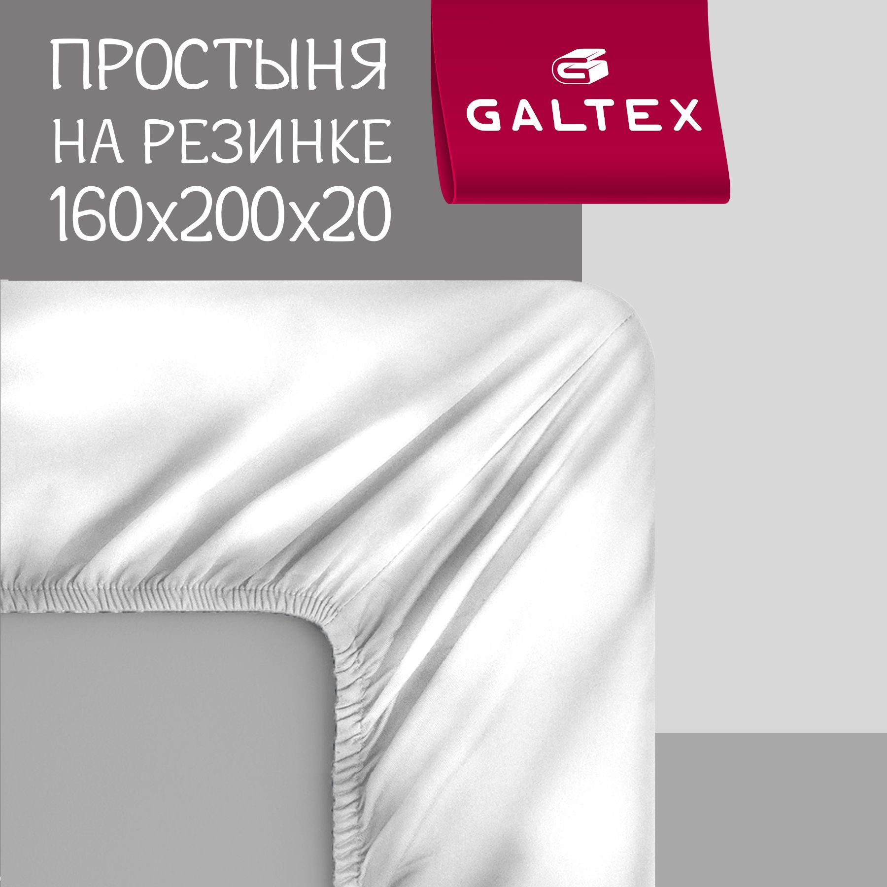 Простыня на резинке 160х200х20 Хлопок, Бязь GALTEX