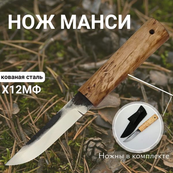 Якутский нож Манси от производителя из стали Х12МФ, охотничий нож, нож для рыбалки и туризма, рукоять карельская береза, клинок 120 мм.