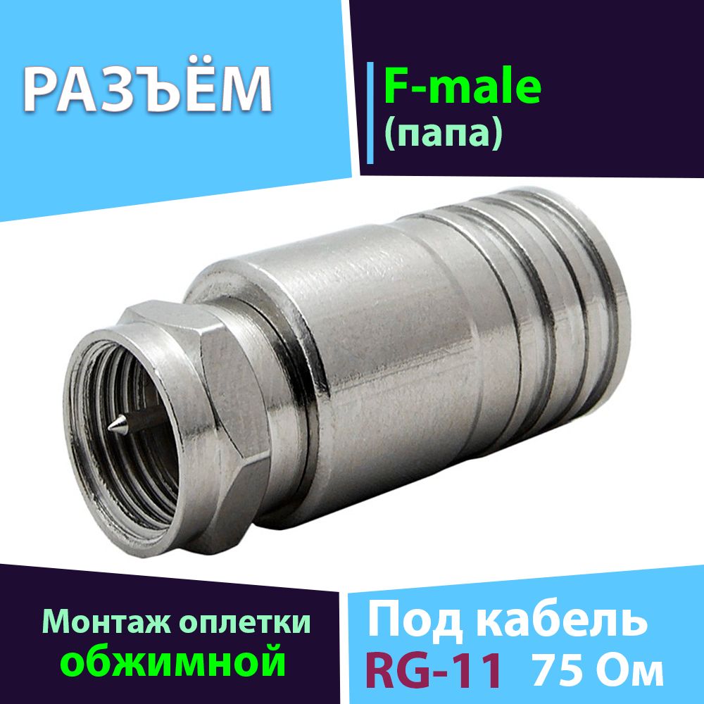 Разъём 1 шт. F-male, обжимной, на кабель RG-11