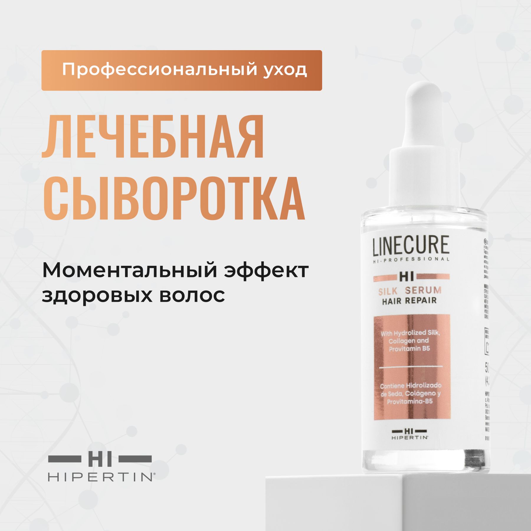 HIPERTINСывороткадлявосстановленияволосSILKSERUM,увлажняющая,термозащитная,укрепляющая,мгновенногодействиядлярасчесываниягладкостиблескаукладкифлюиднесмываемаяотсекущихсякончиков