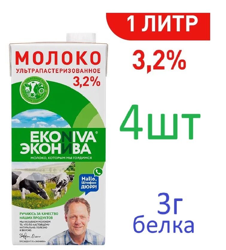 ЭкоНива Молоко Ультрапастеризованное 3.2% 1000мл. 4шт.