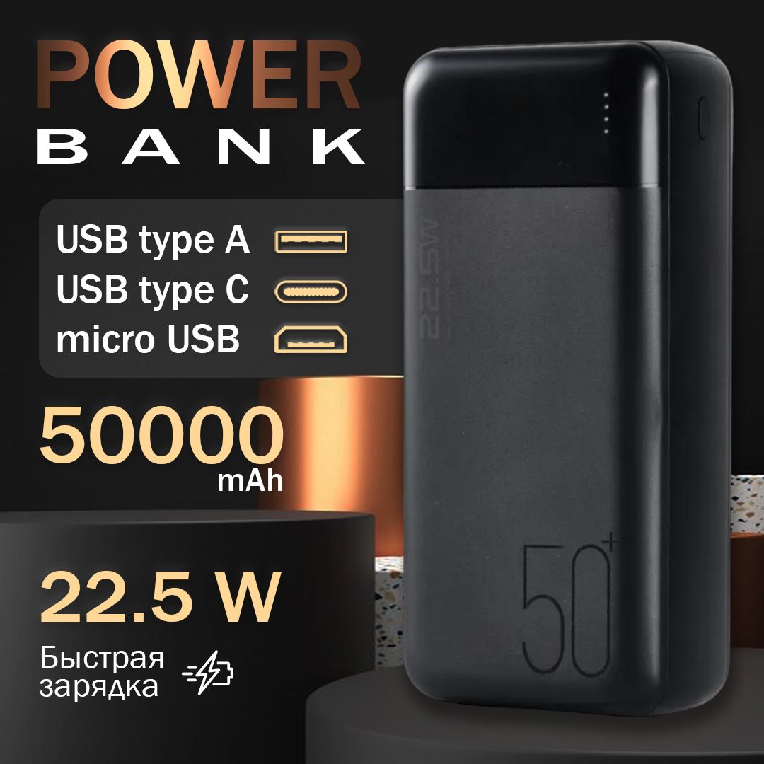 Повербaнк; Внешний аккумулятор; Power Bank 50000 mah с быстрой зарядкой 22.5W