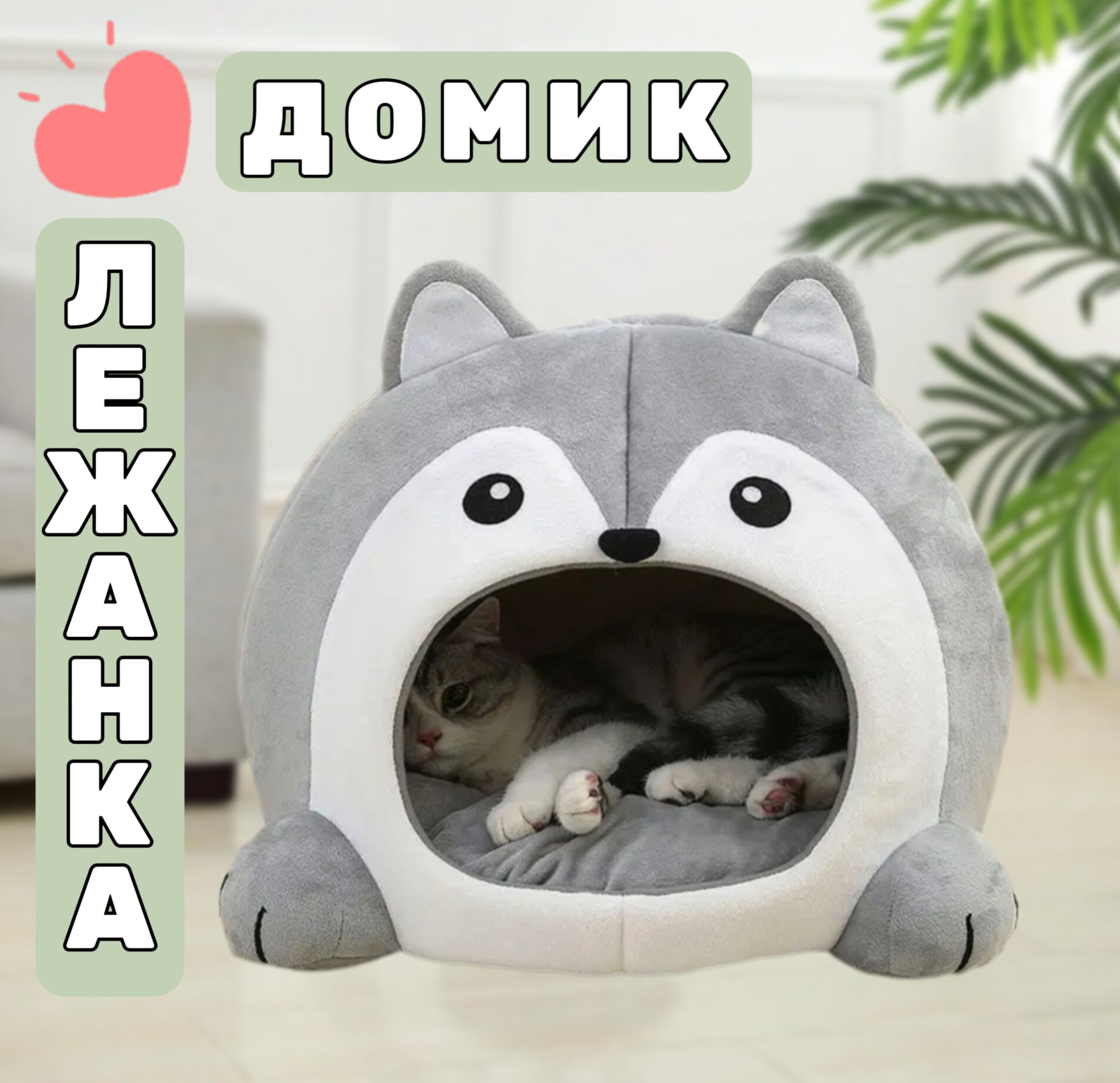 Домик для кошки мягкий