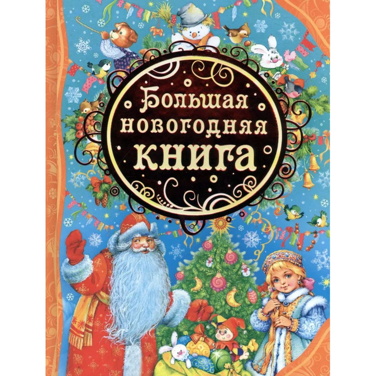 Большая новогодняя книга