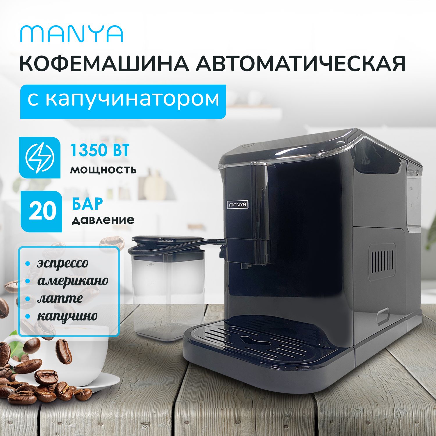 Кофемашина автоматическая зерновая MANYA EAC20.01BK, с капучинатором, для дома и офиса