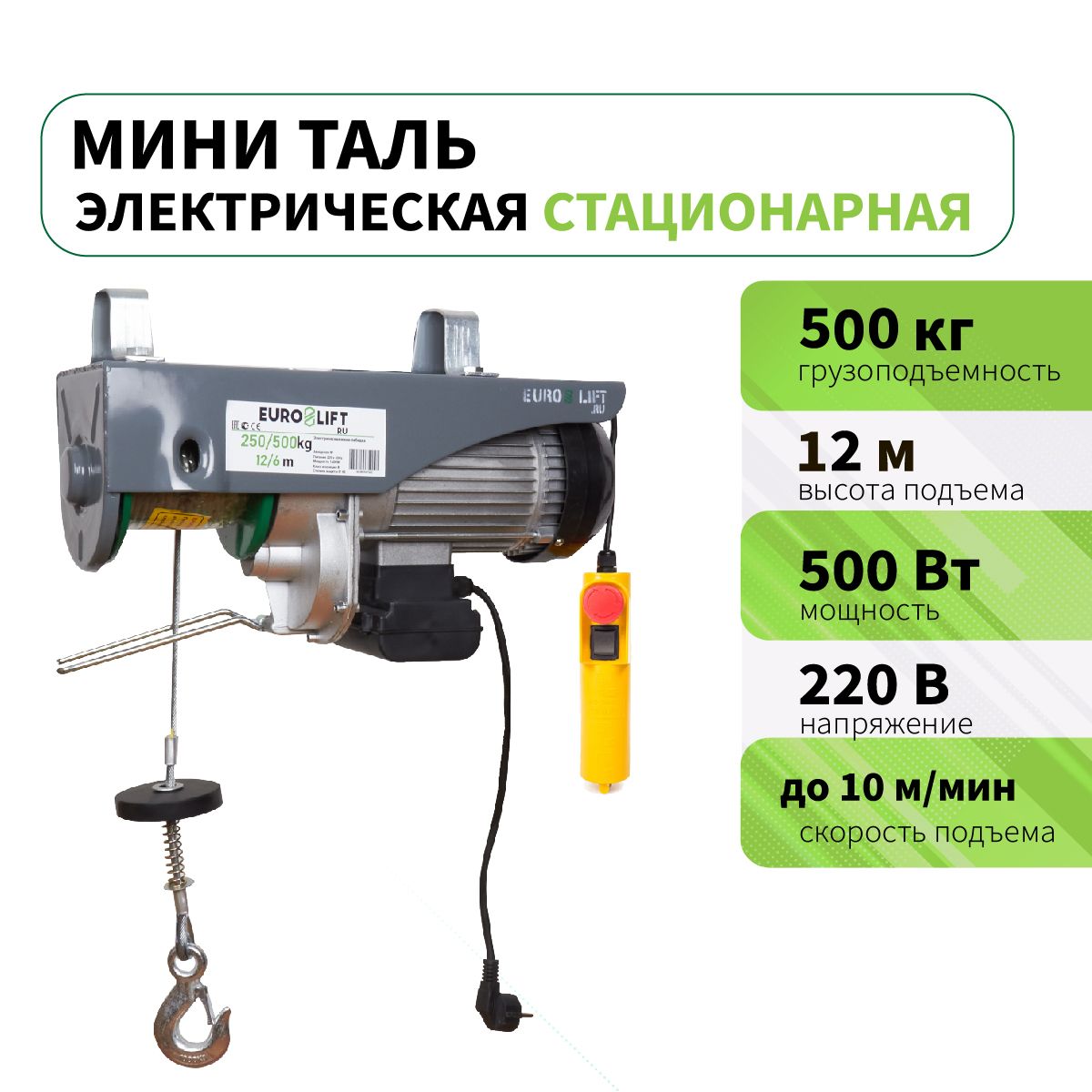 Мини таль электрическая стационарная PA 500 (г/п 500 кг, в/п 12м)