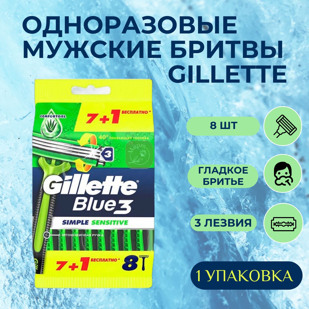 Gillette Одноразовые мужские бритвы Blue3 Simple Sensitive, с 3 лезвиями, 8 шт, плавающая головка