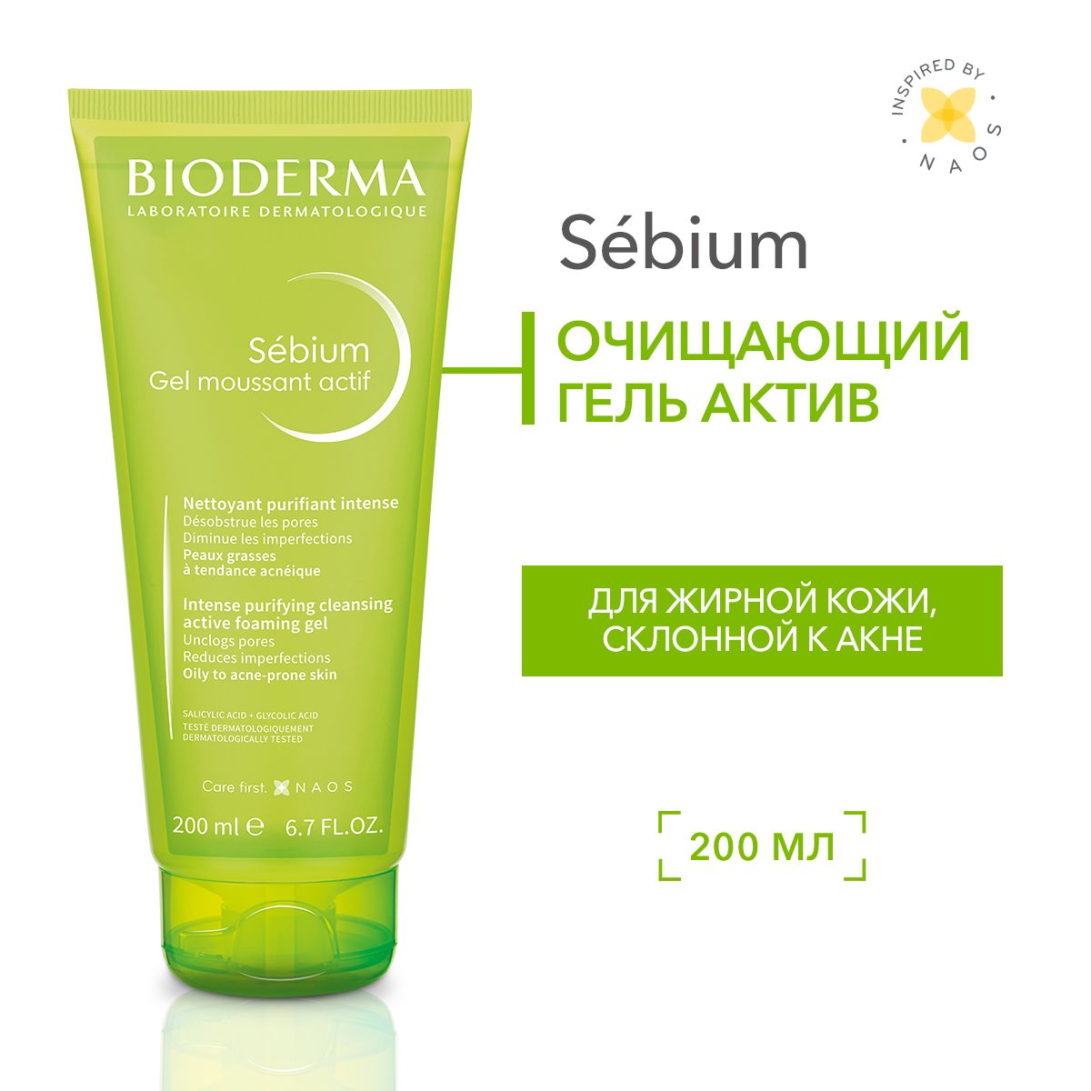 Bioderma Sebium Актив гель для умывания очищающий интенсивного действия для жирной кожи, склонной к акне, 200 мл купить на OZON по низкой цене (1306203107)