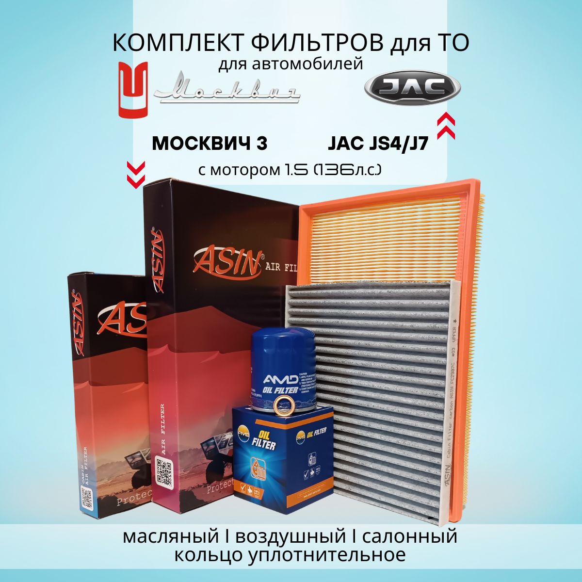 JAC JS4/J7, МОСКВИЧ 3 Комплект фильтров