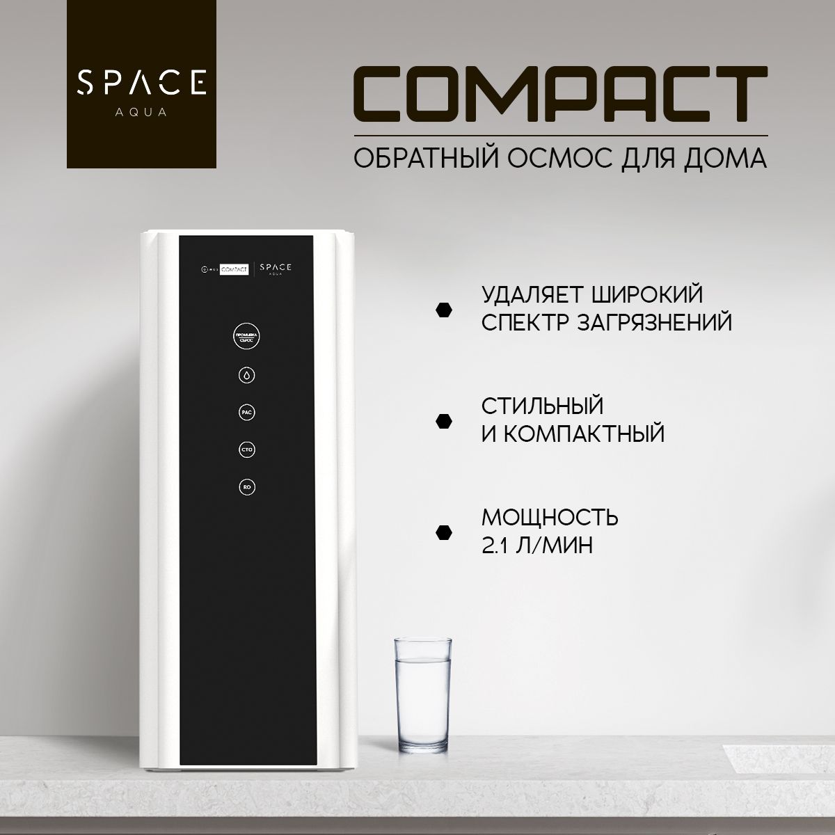 Системы обратного осмоса SpaceAqua OSMOS COMPACT