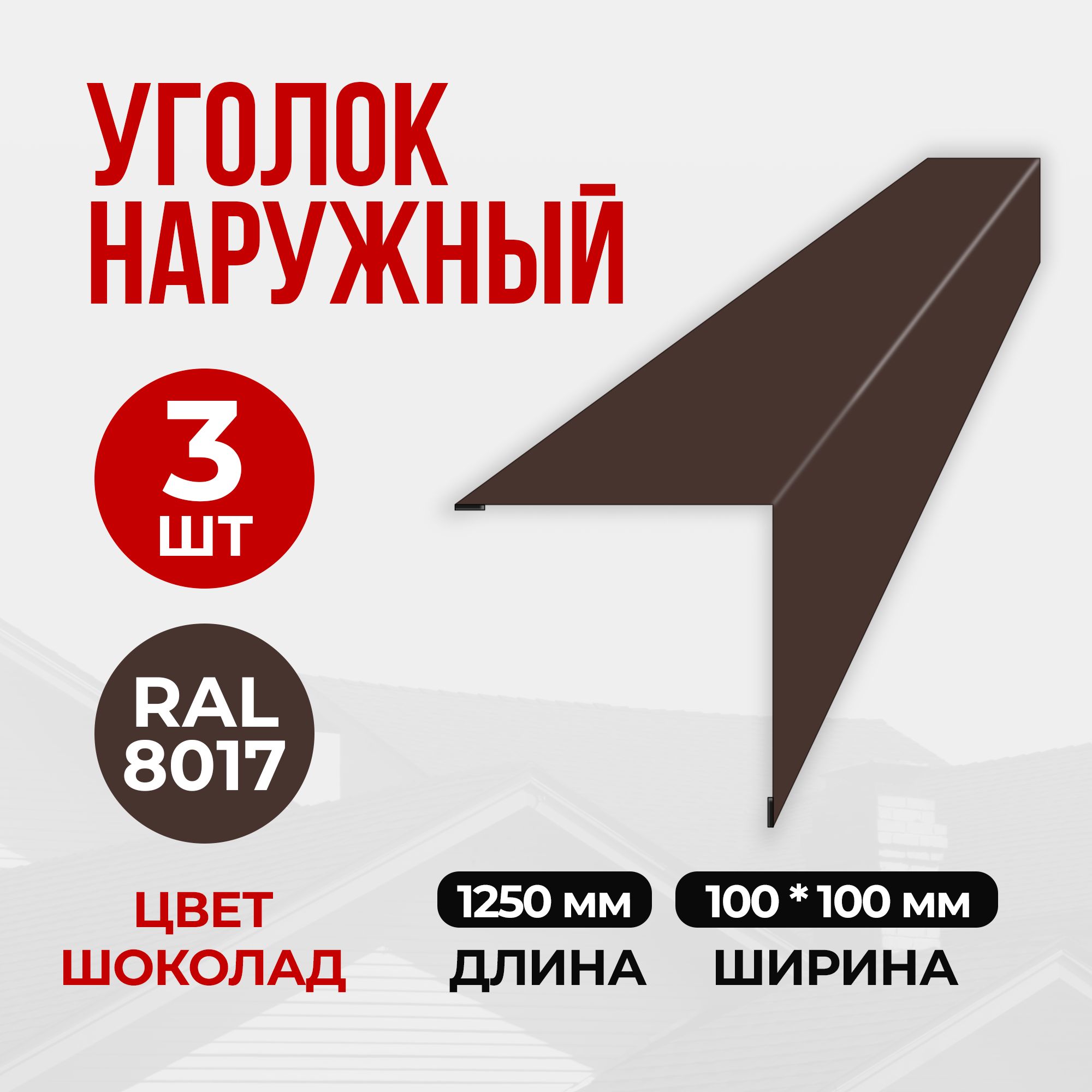 Уголок наружный/внешний металлический 100х100х1250 RAL 8017 (3 шт) Шоколад