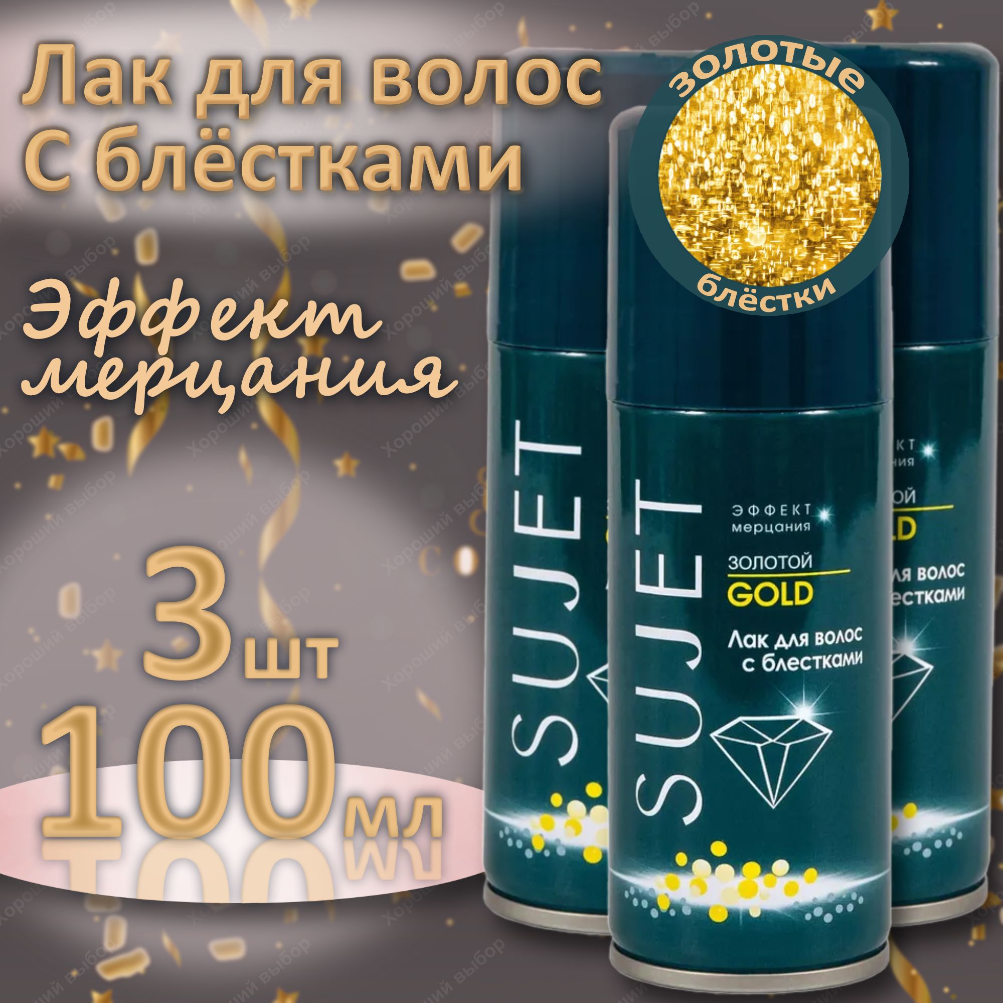 3 шт Лак для волос с блестками Сюжет золотой, Sujet 3х100 мл