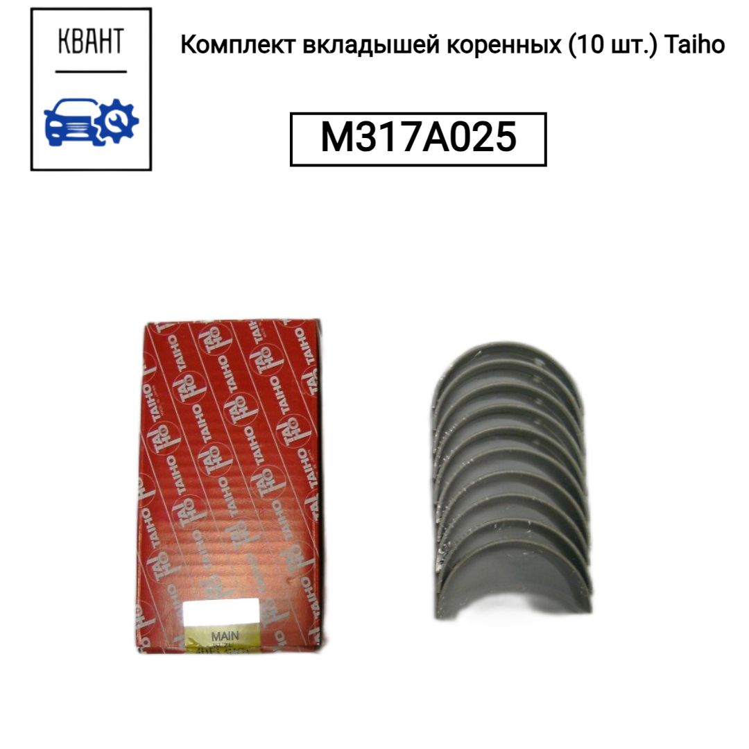 Комплект вкладышей коренных (10 шт.) Taiho M317A025