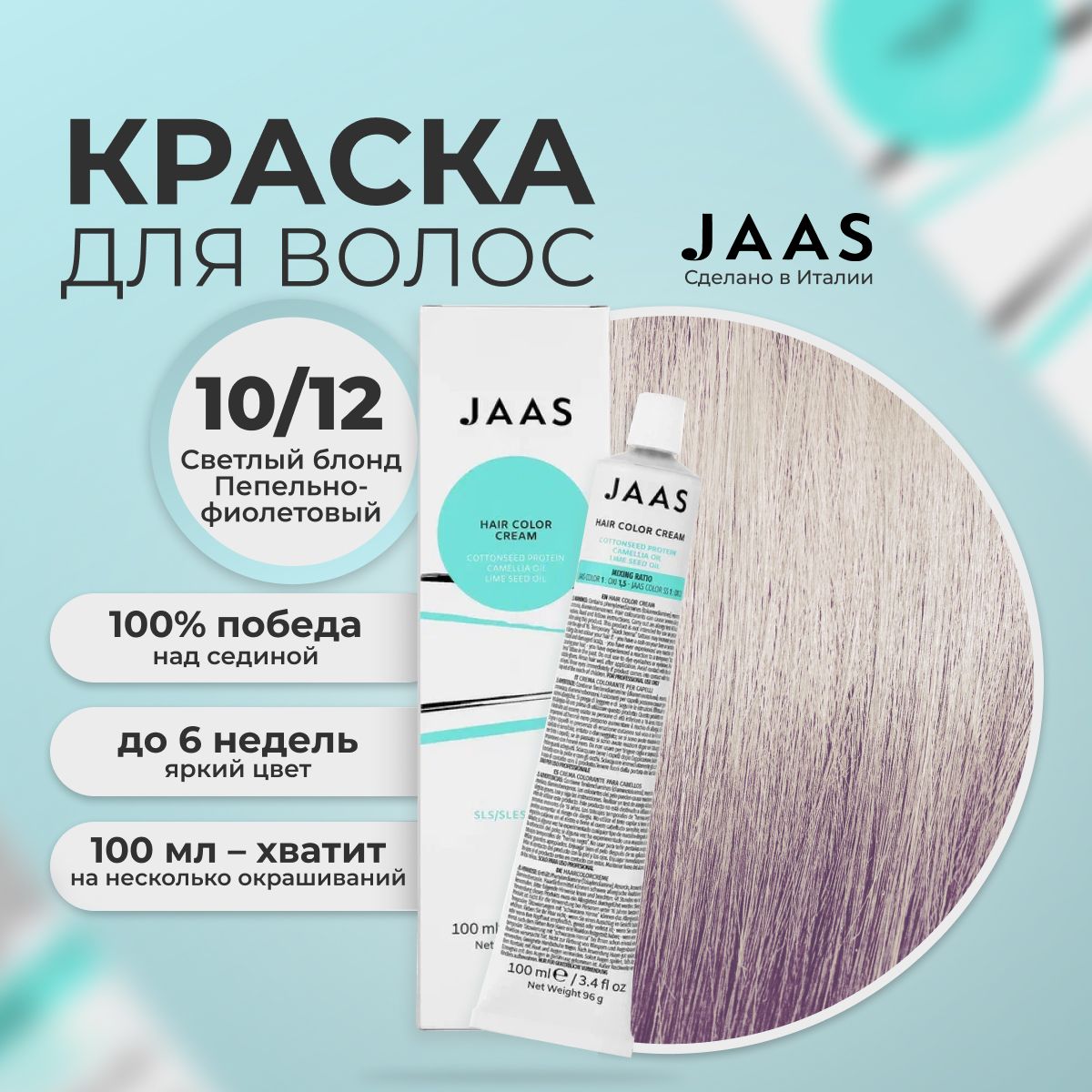 Jaas Краска для волос профессиональная 10.12 ультра светлый пепельно-фиолетовый русый, 100 мл.