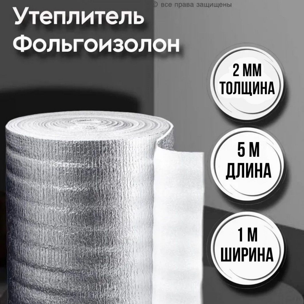 Утеплительфольгированный2ммх1мх5м/фольгоизолон/теплоизоляцияотражающаядляпола