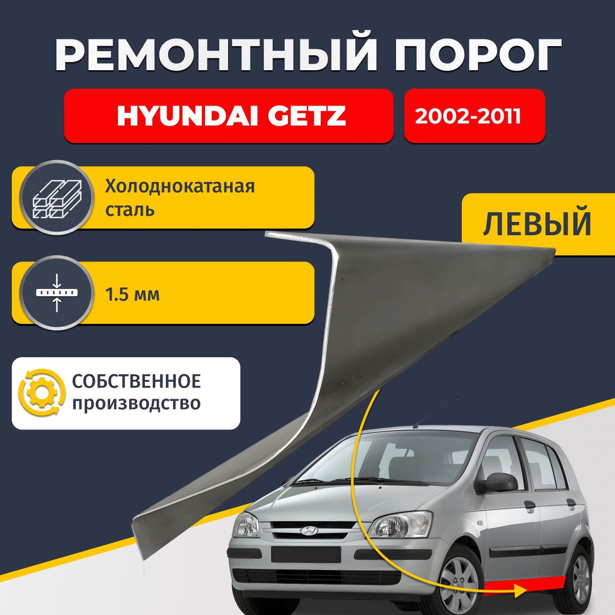 Левый ремонтный порог для Hyundai Getz 1 2002-2011, холоднокатаная сталь 1.5 мм (Хендай Гетц 1), порог автомобильный, стандартный. Кузовной ремонт.