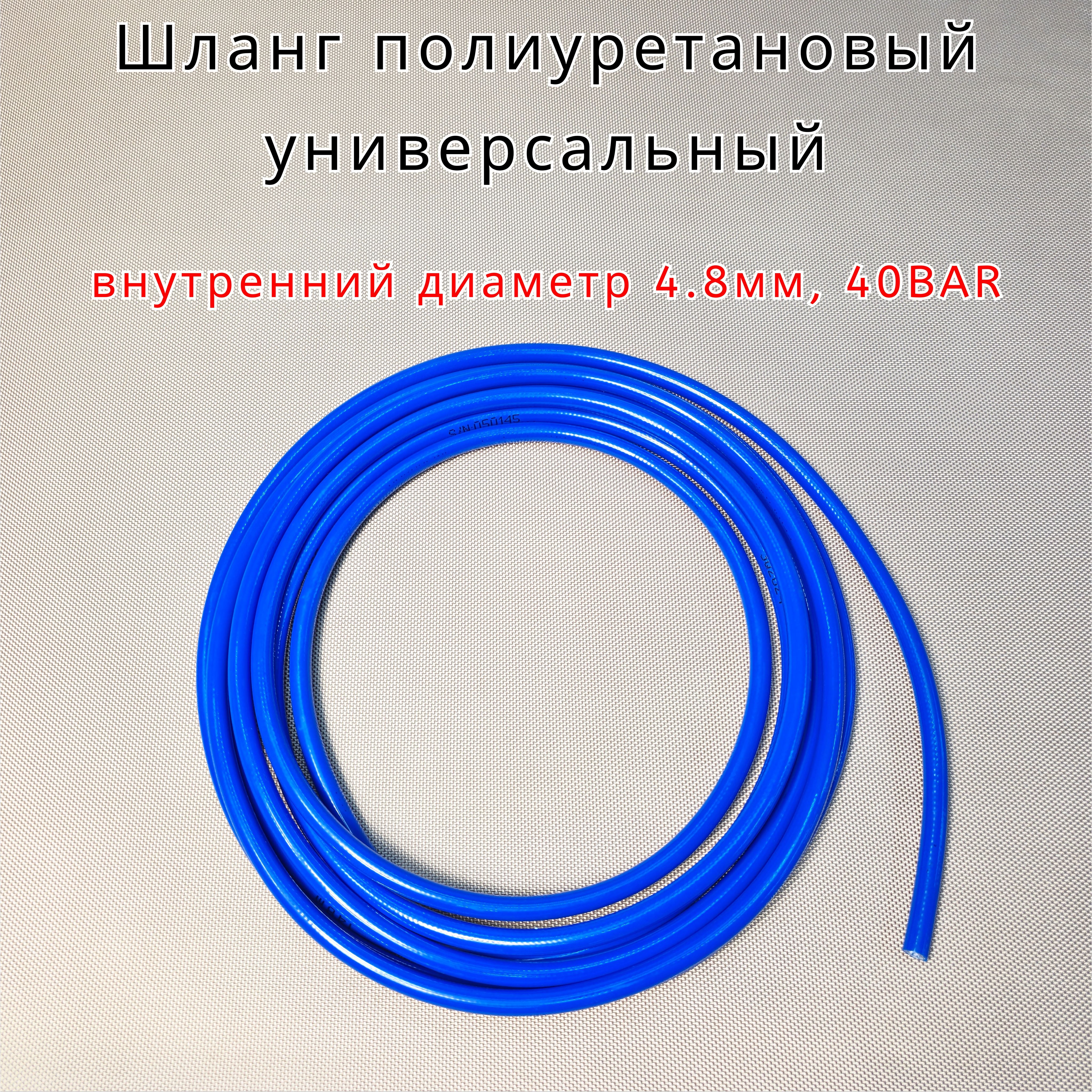 Шлангполиуретановыйуниверсальный,40BAR,внутреннийдиаметр4.8мм,5метров