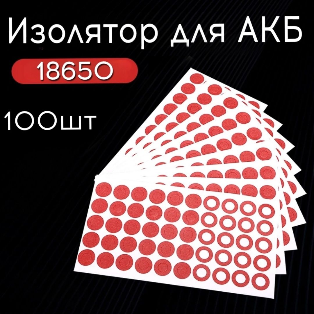 Изолятор18650100штук