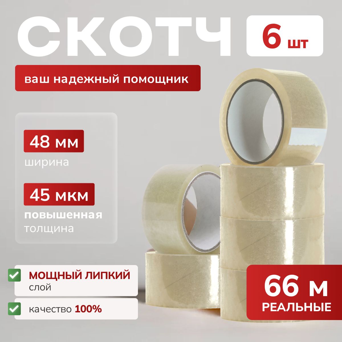 Скотч широкий прозрачный 6 шт 66 м