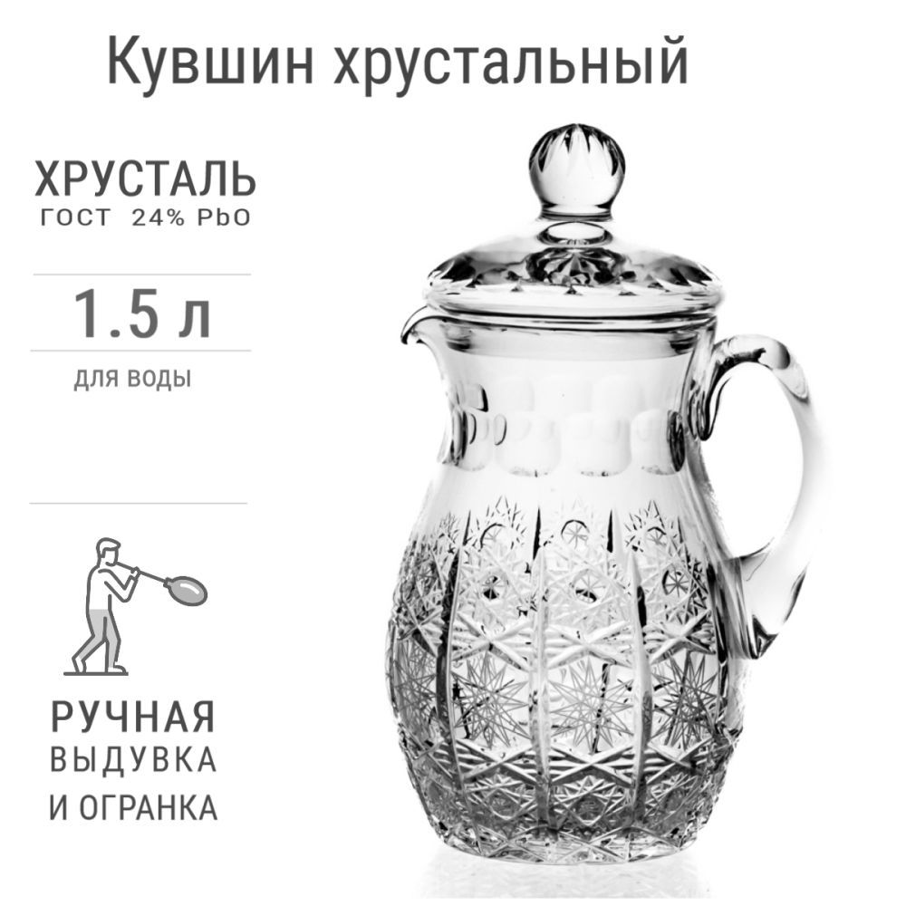 Кувшин хрустальный Симпатия, 1500 мл, с крышкой