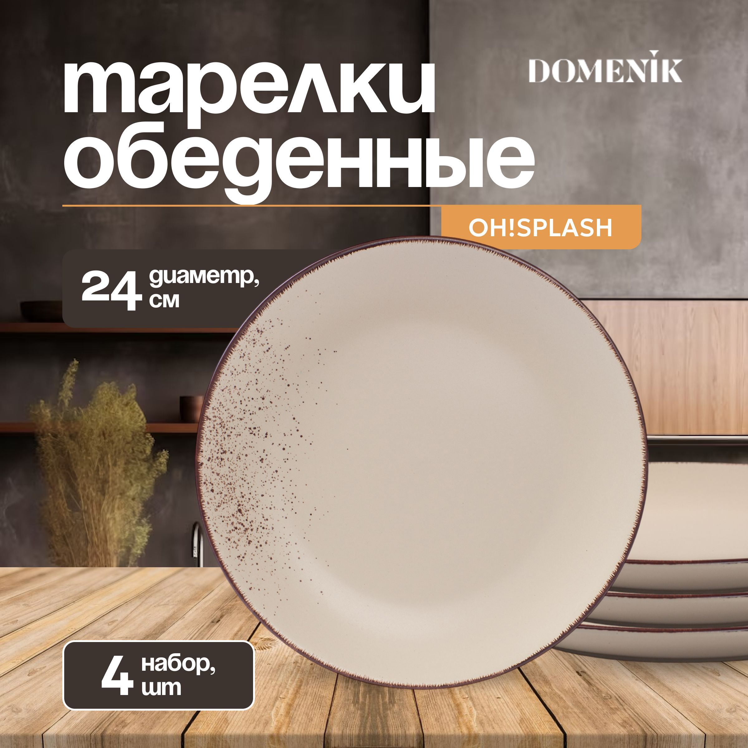 Тарелка DOMENIC OH!SPLASH набор, обеденная, бежевый, 4шт