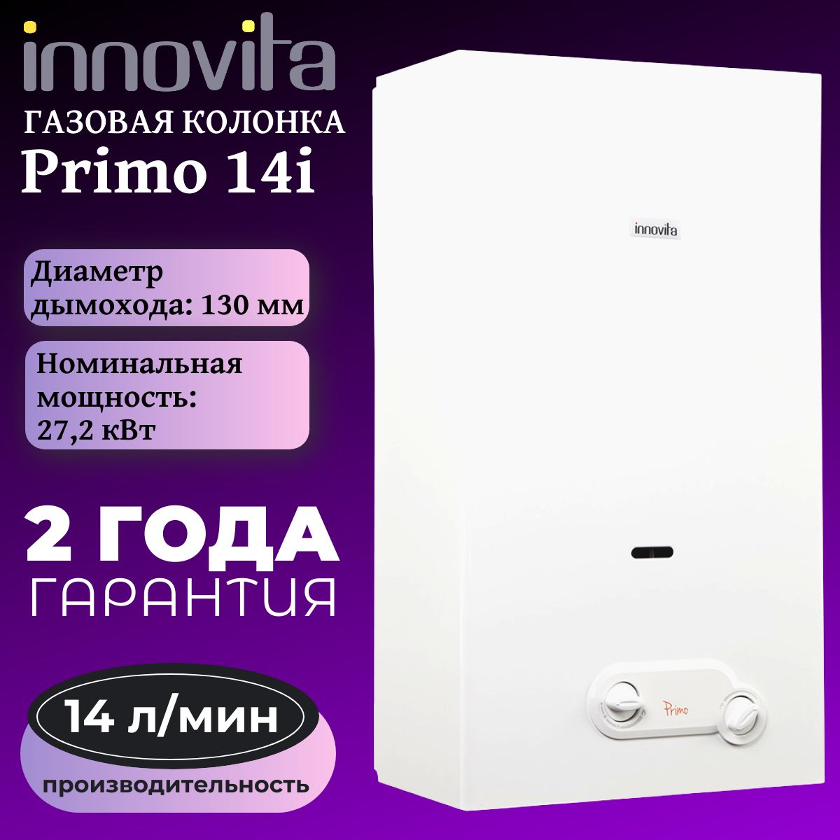 ГазоваяколонкаInnovitaPrimo14i