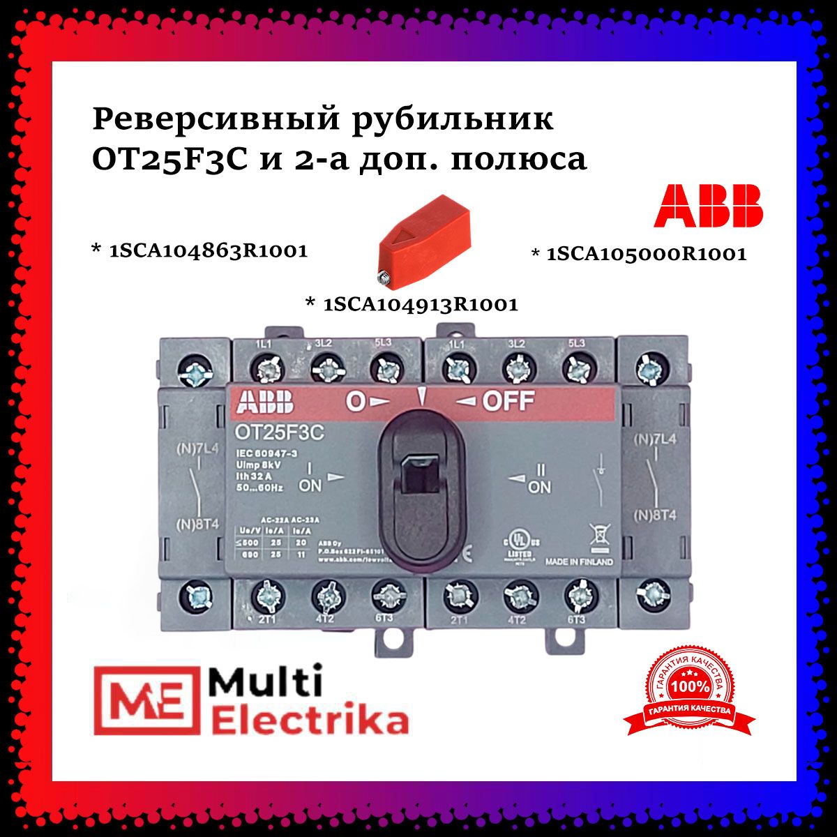 Реверсивный рубильник ABB OT25F3С 3-полюсный 25А + 2-а доп. полюса +ручка