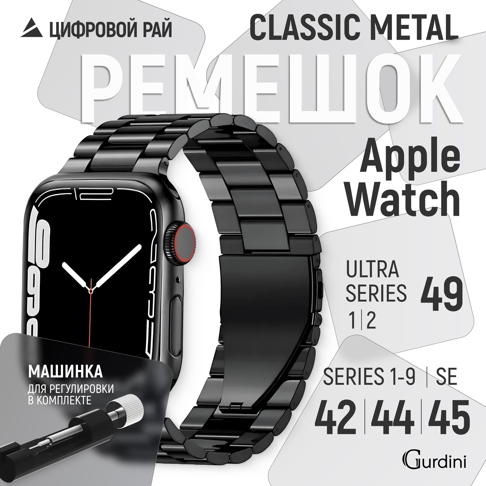 РемешокGurdiniначасыAppleWatchClassicMetalSeries42/44/45/49mmчёрный