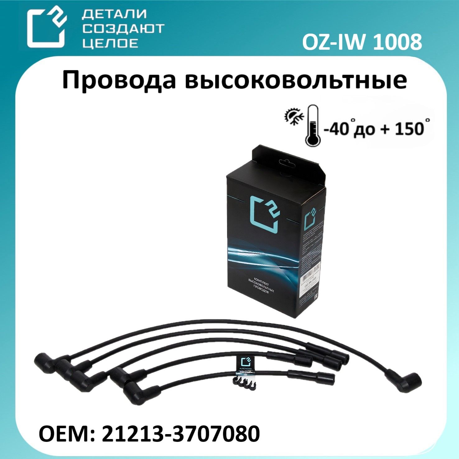 Провода высоковольтные ВАЗ 2121 OEM 21213-3707080