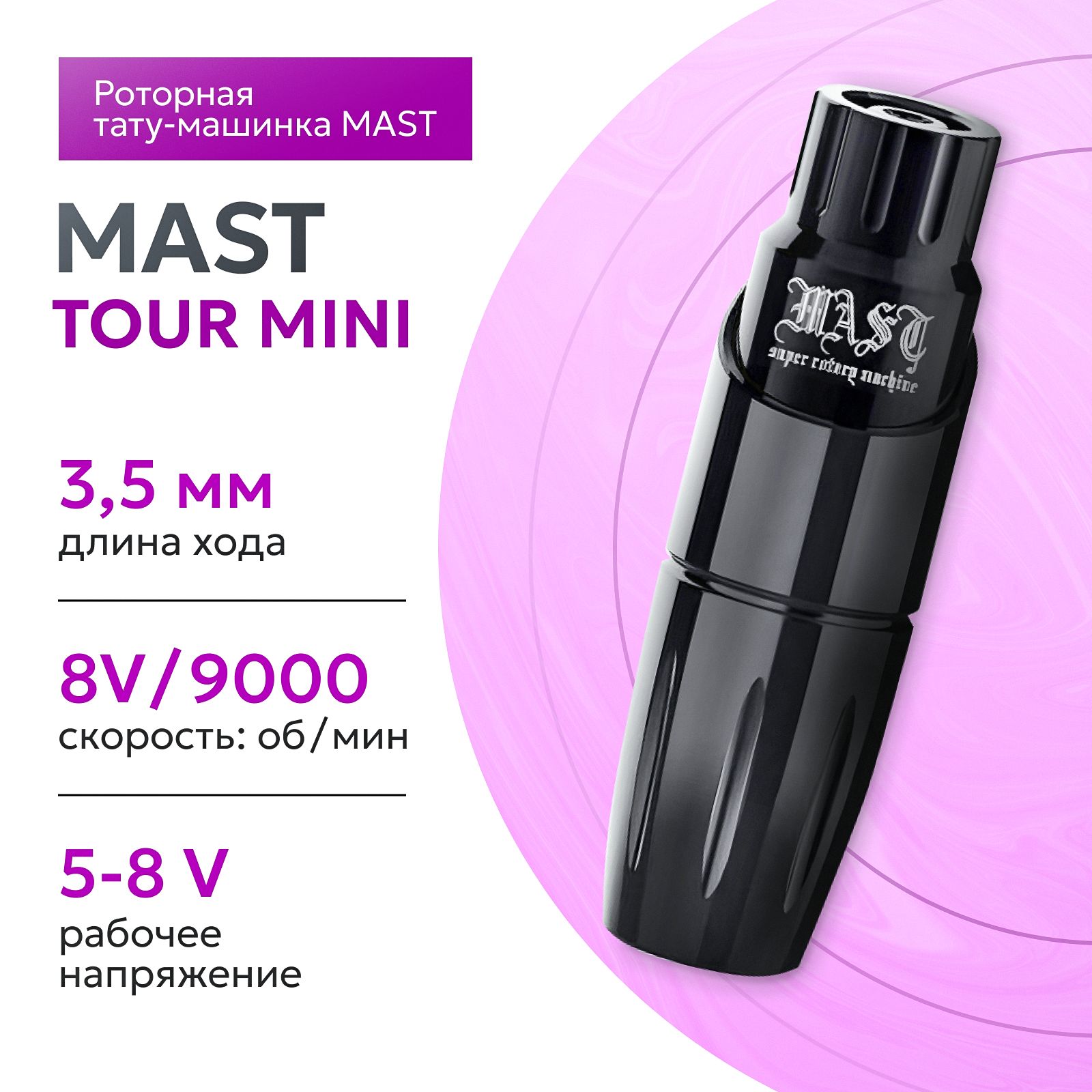 Роторная машинка для тату и перманентного макияжа (татуажа) Mast Tour Mini Black