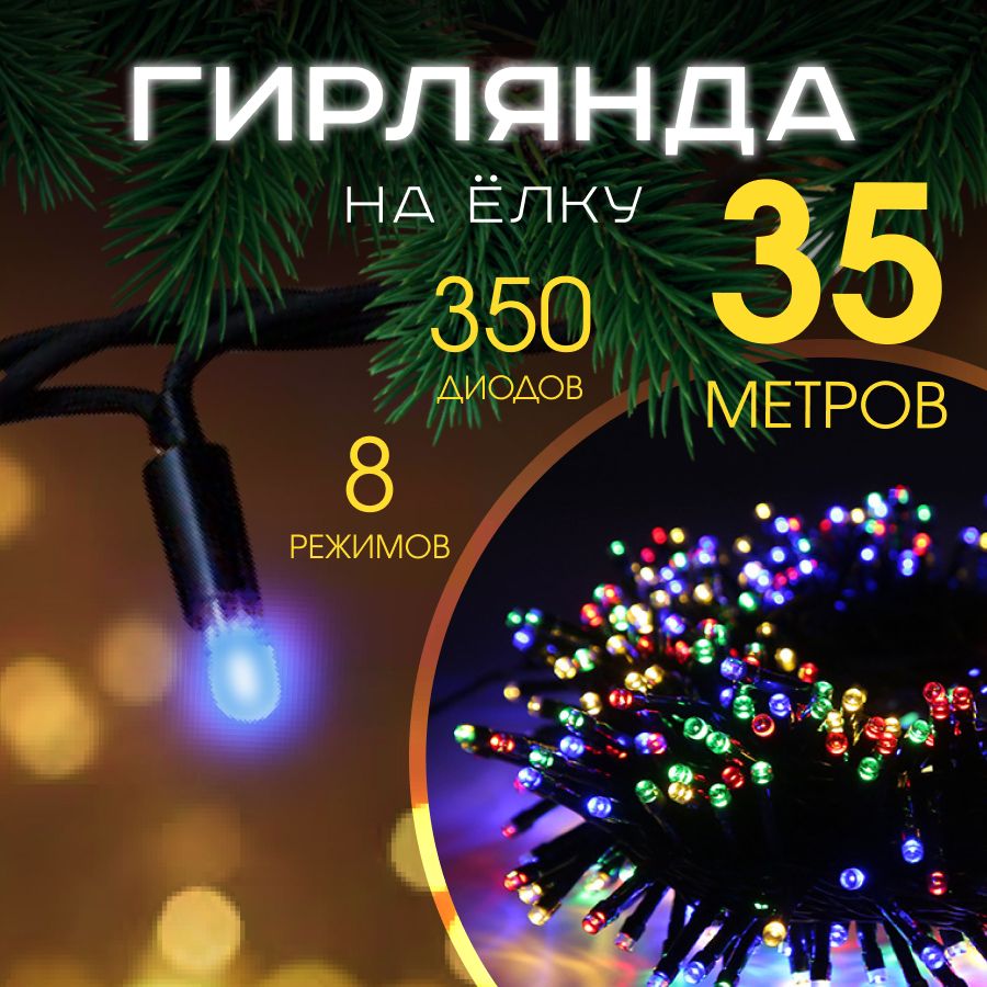 MERRY YEAR Электрогирлянда интерьерная Нить Светодиодная 349 ламп, 35 м, питание От сети 220В