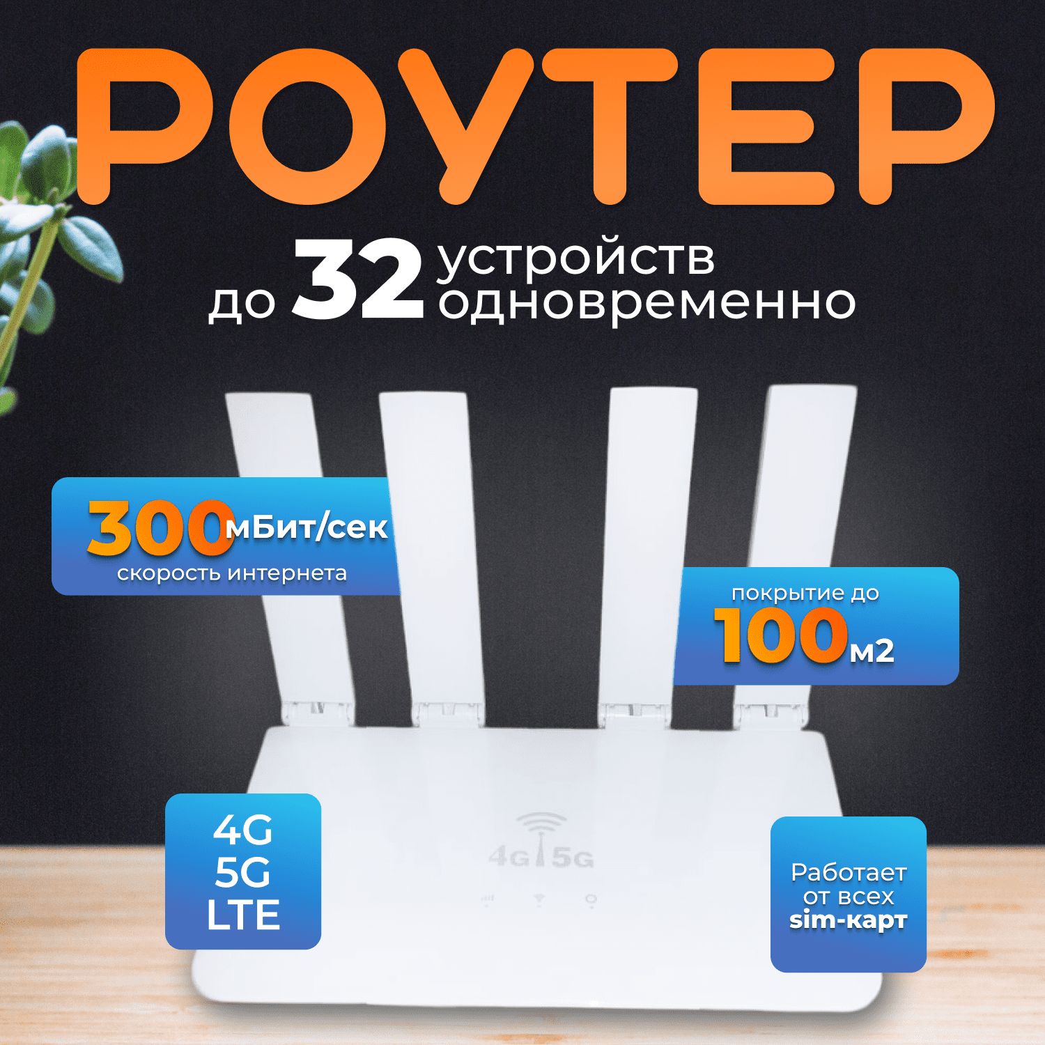 Роутер WI FI с сим картой 4G , 5G , GSM , wifi роутер LTE , белый 300mb